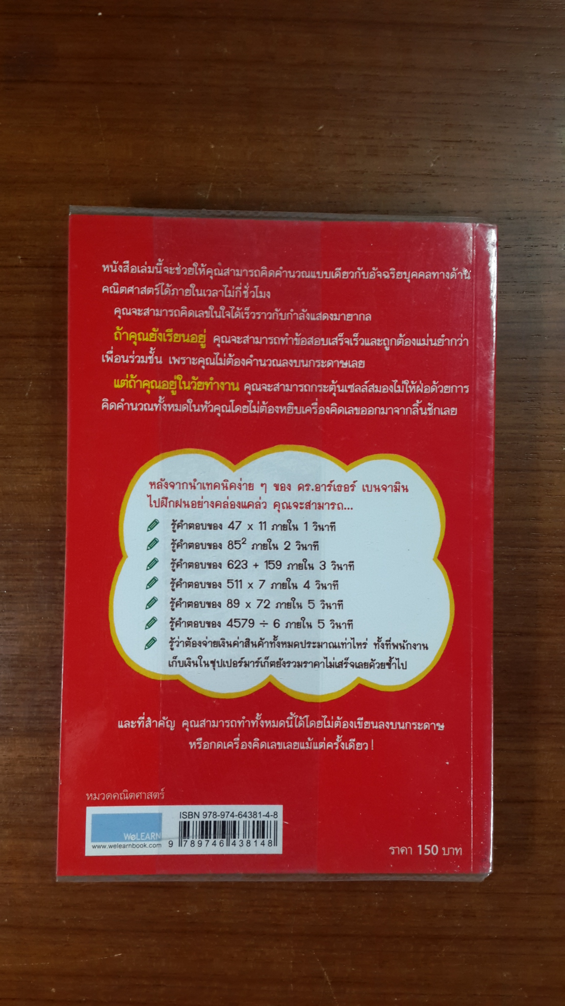 กดเครื่องคิดเลขทำไม ในเมื่อคิดในใจได้เร็วกว่า / ดร.อาร์เธอร์ เบนจามิน