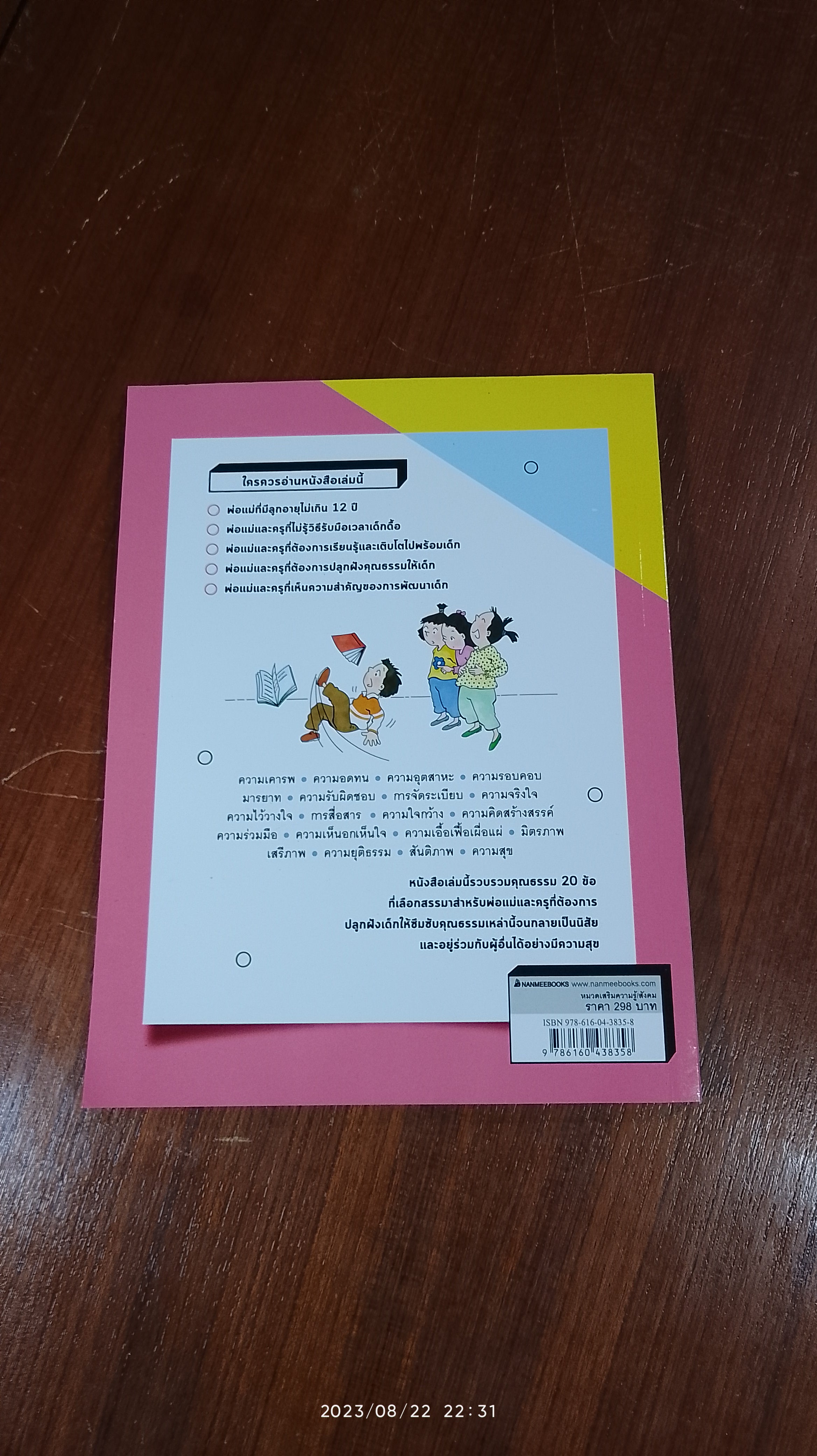 20 คุณธรรมสำหรับเด็กดี / กัญญารัตน์ จิราสวัสดิ์