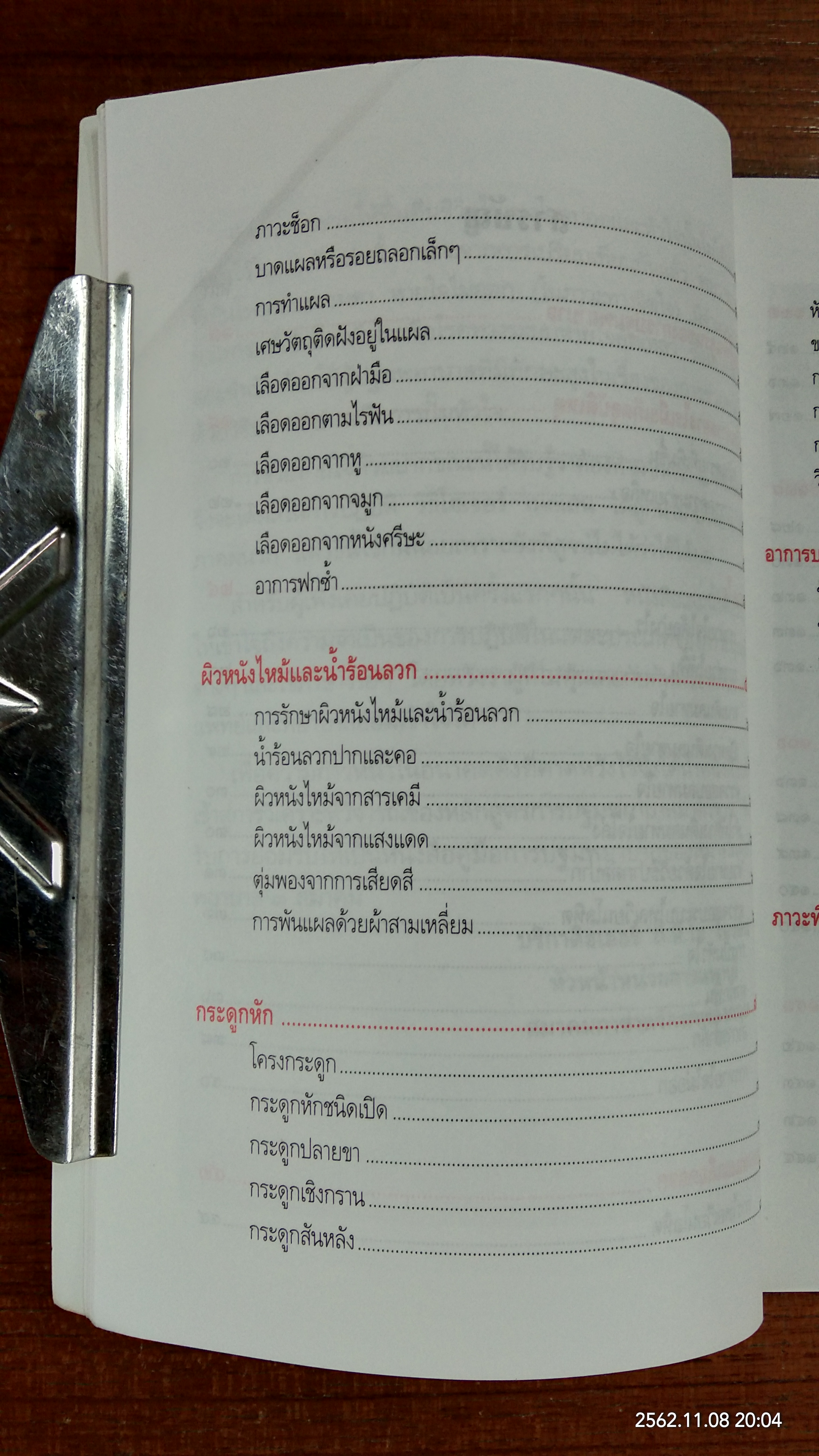 หลักวิธีปฏิบัติเบื้องต้นกรณีฉุกเฉิน / สภากาชาดอังกฤษ