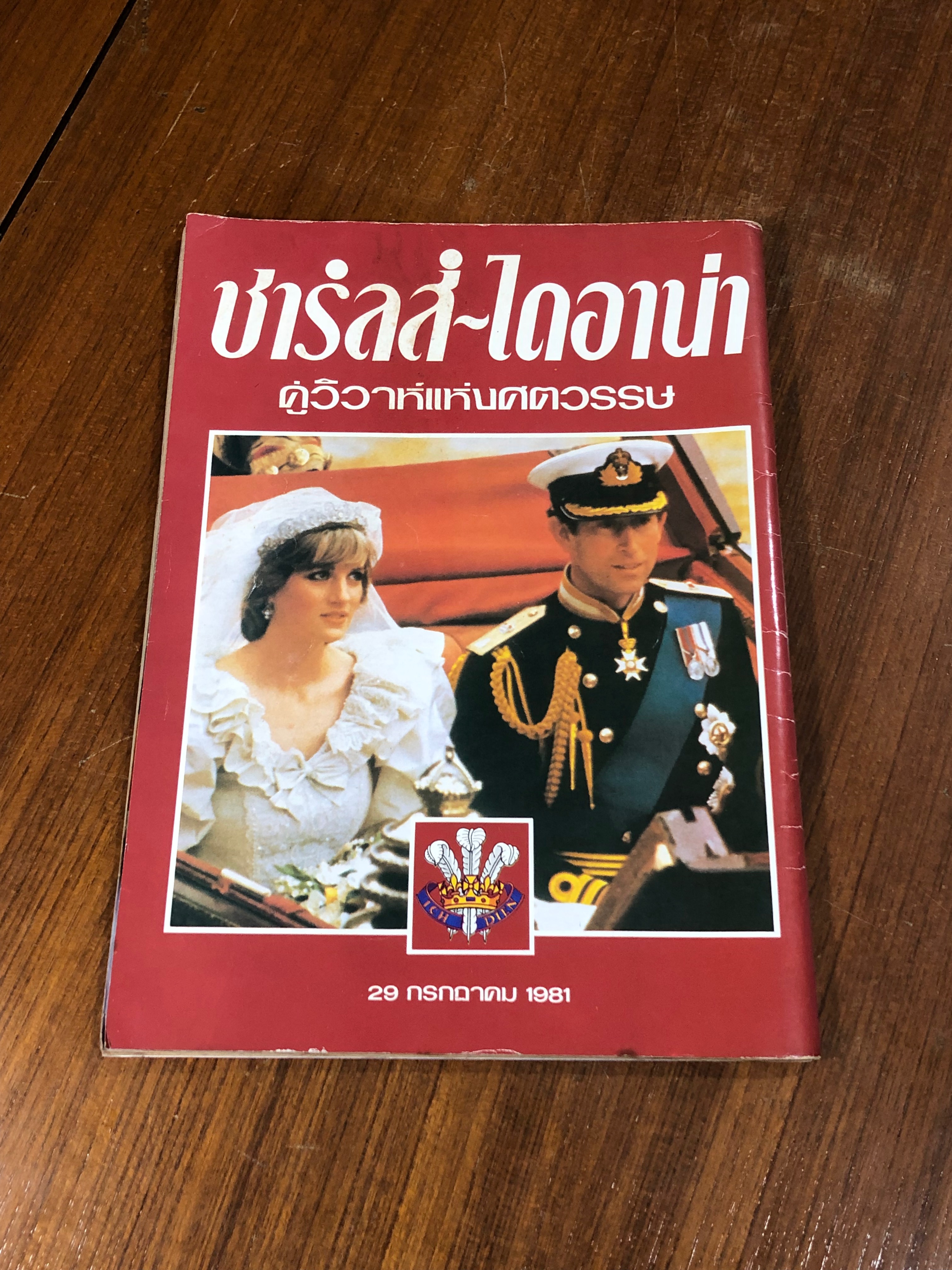 ชารลส์ - ไดอาน่า คู่วิวาห์แห่งศตวรรษ