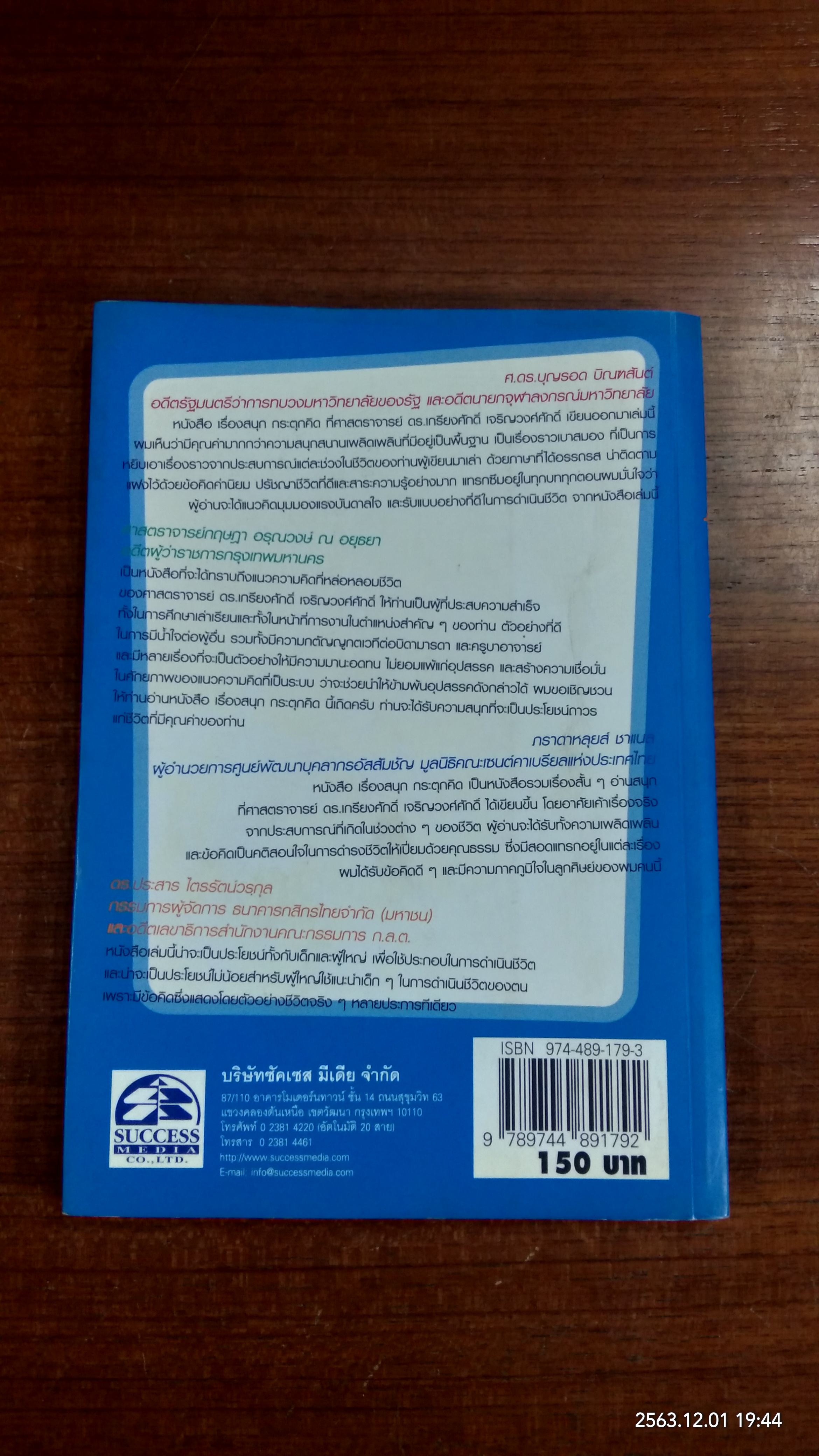 เรื่องสนุก กระตุกคิด / เกรียงศักดิ์ เจริญวงศ์ศักดิ์