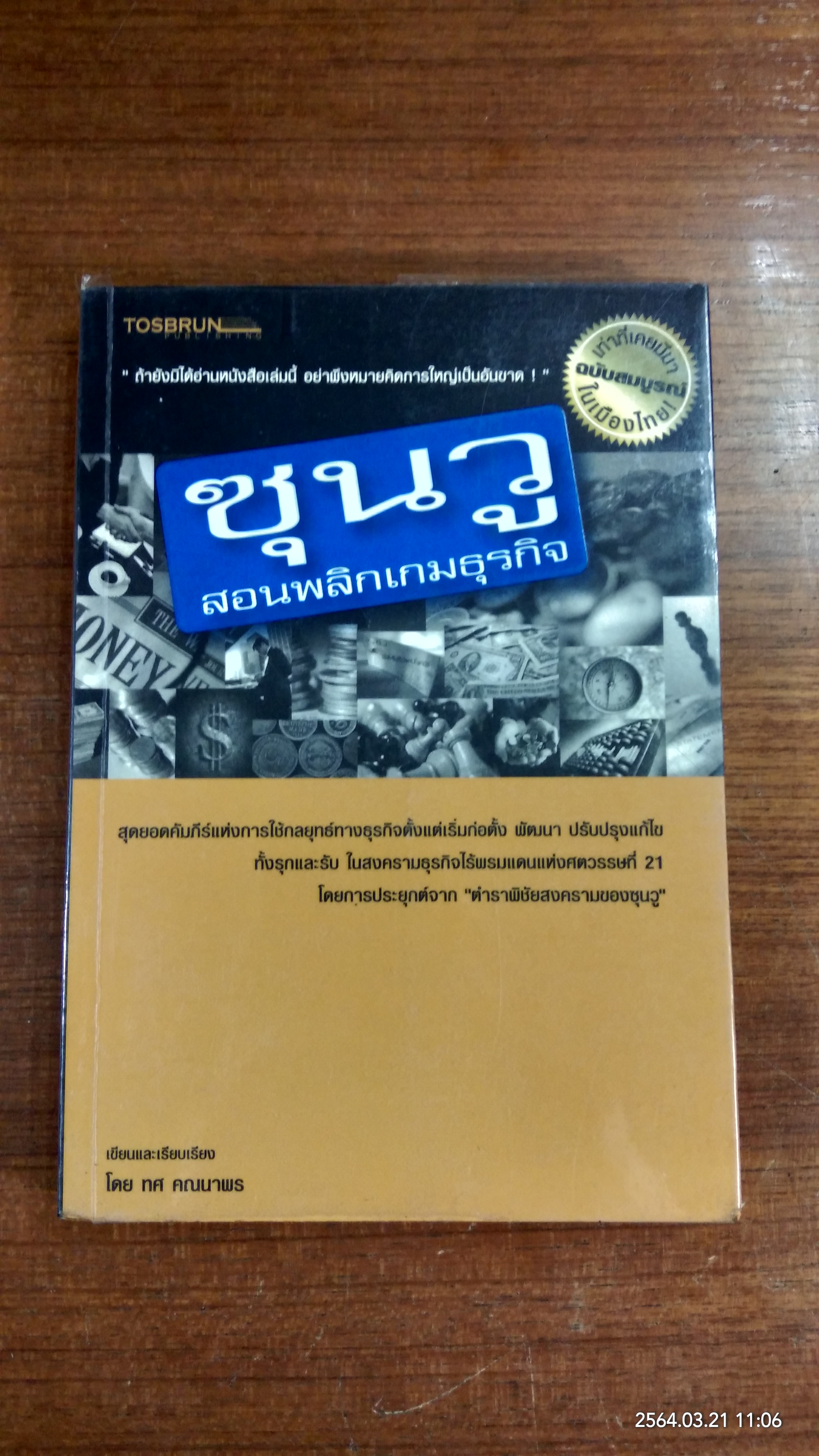 ซุนวูสอนพลิกเกมธุรกิจ / ทศ คณนาพร