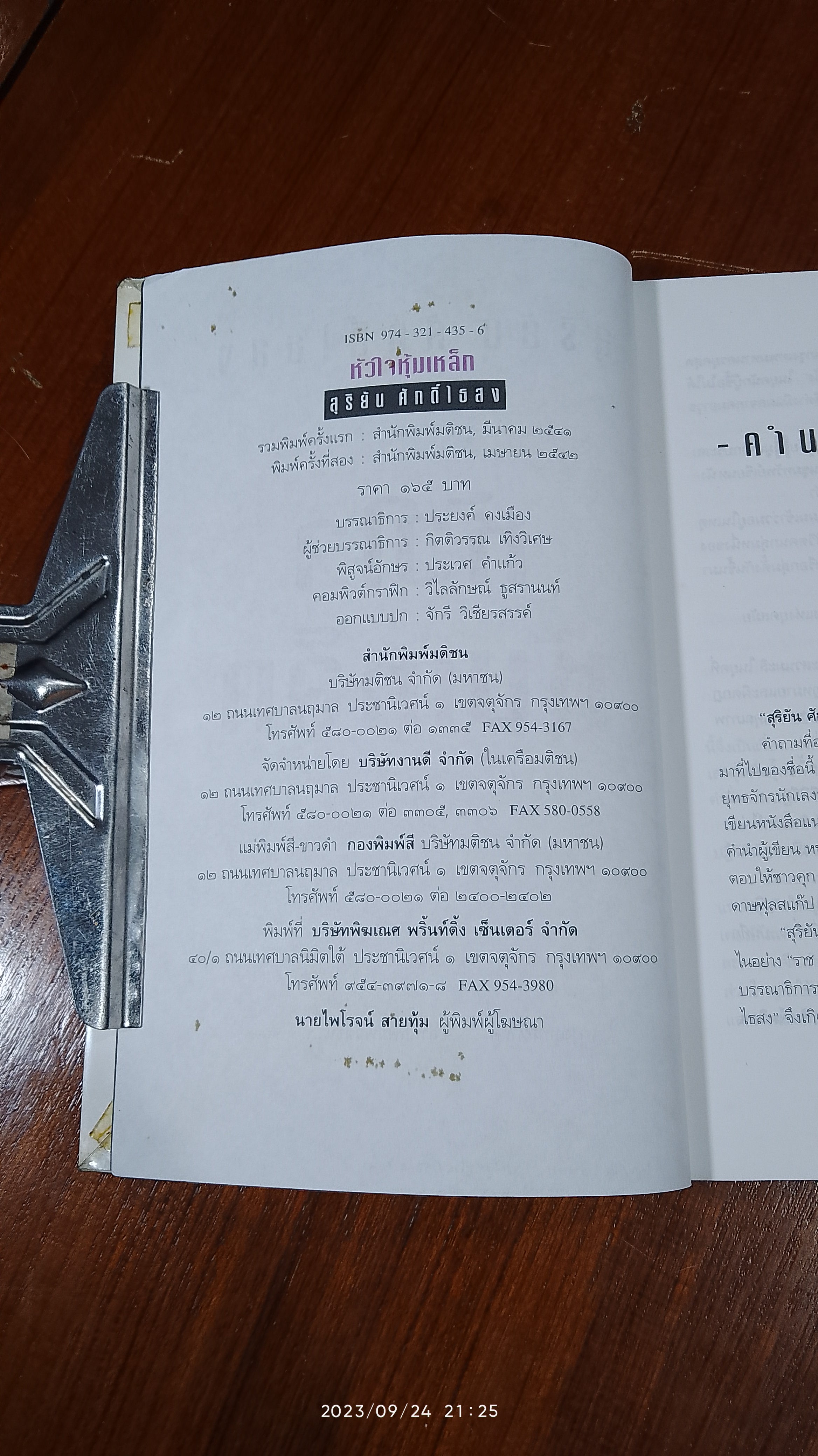 หัวใจหุ้มเหล็ก / สุริยัน ศักดิ์ไธสง