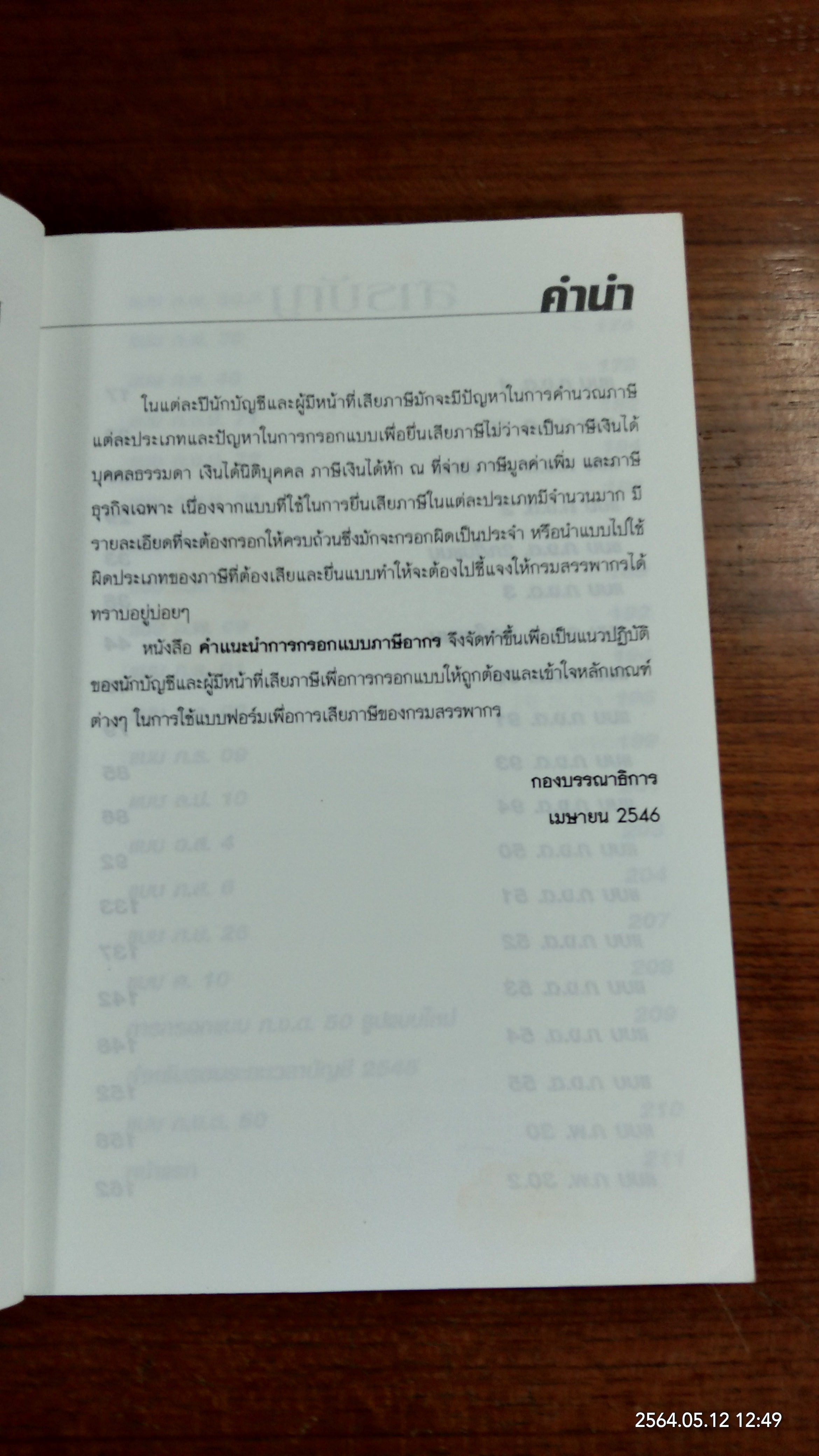 คำแนะนำการกรอกแบบภาษีอากร / ธรรมนิติ เพรส
