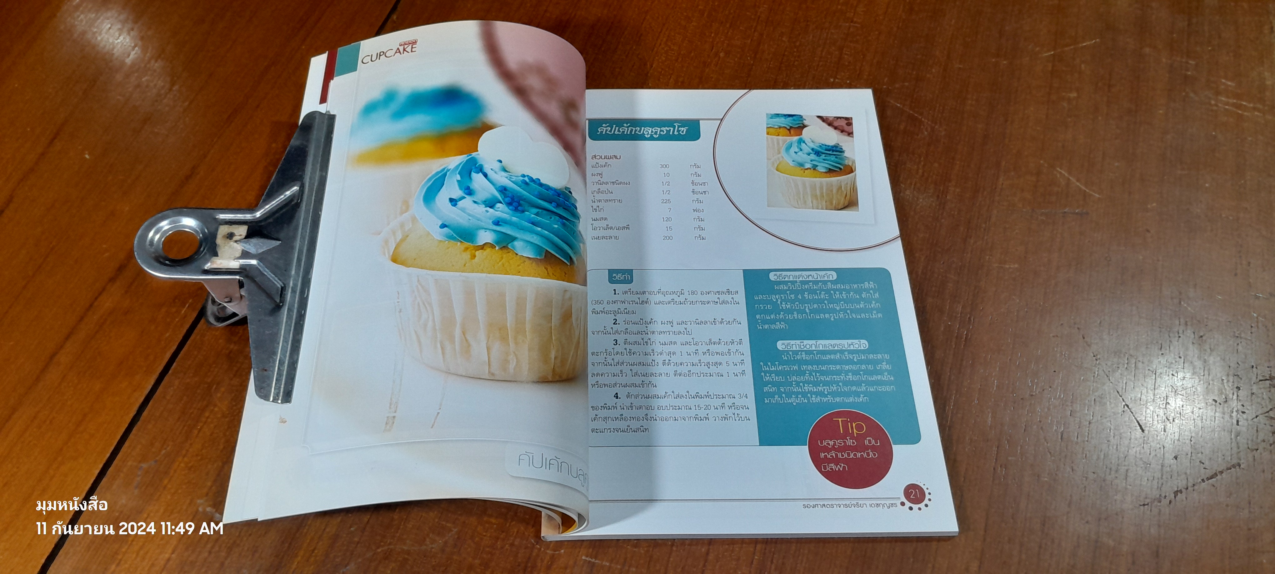 สุดยอด CUPCAKE / รองศาสตราจารย์จริยา เดชกุญชร