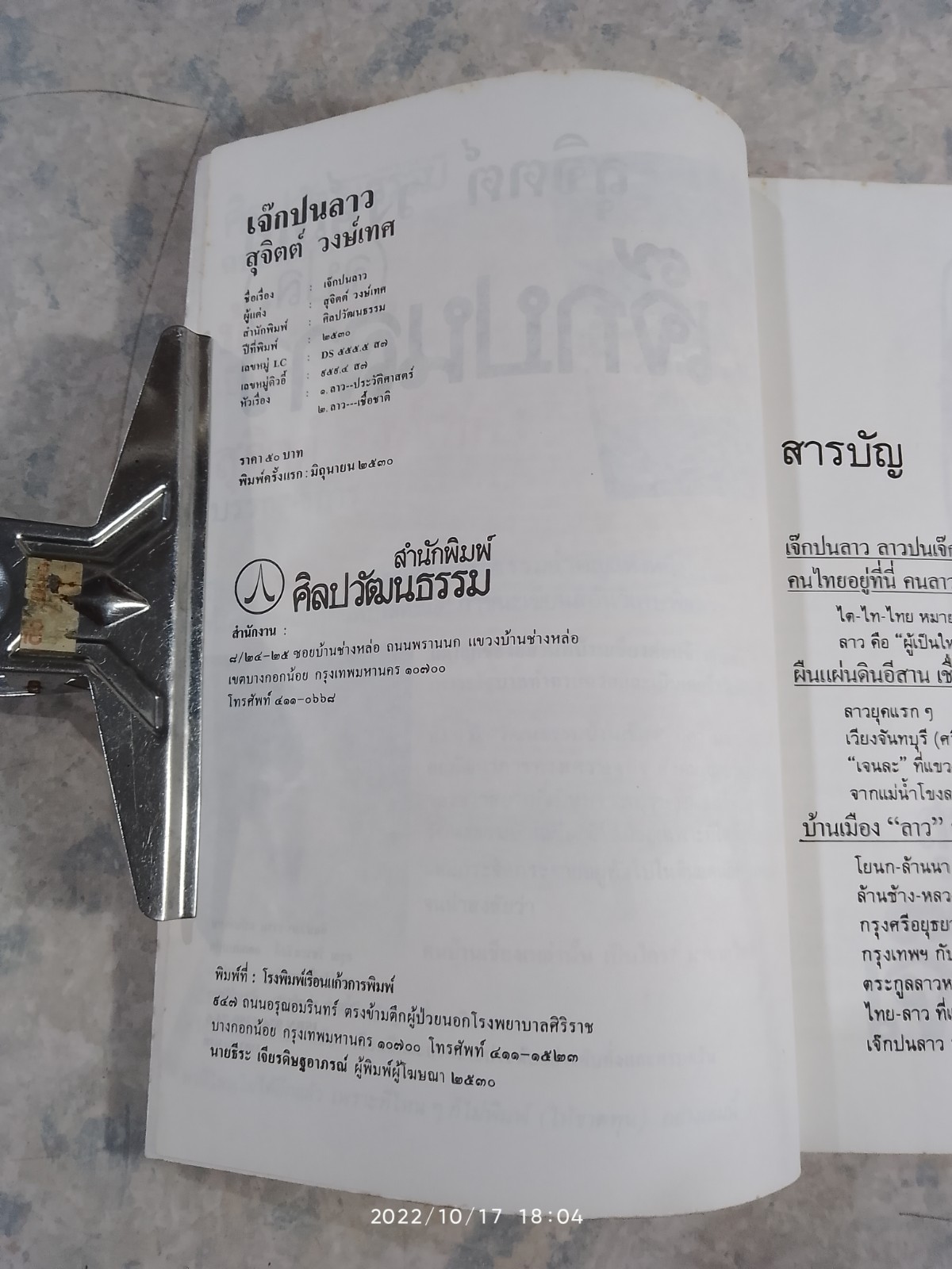 ศิลปวัฒนธรรม ฉบับพิเศษ เจ๊กปนลาว / สุจิตต์ วงษ์เทศ