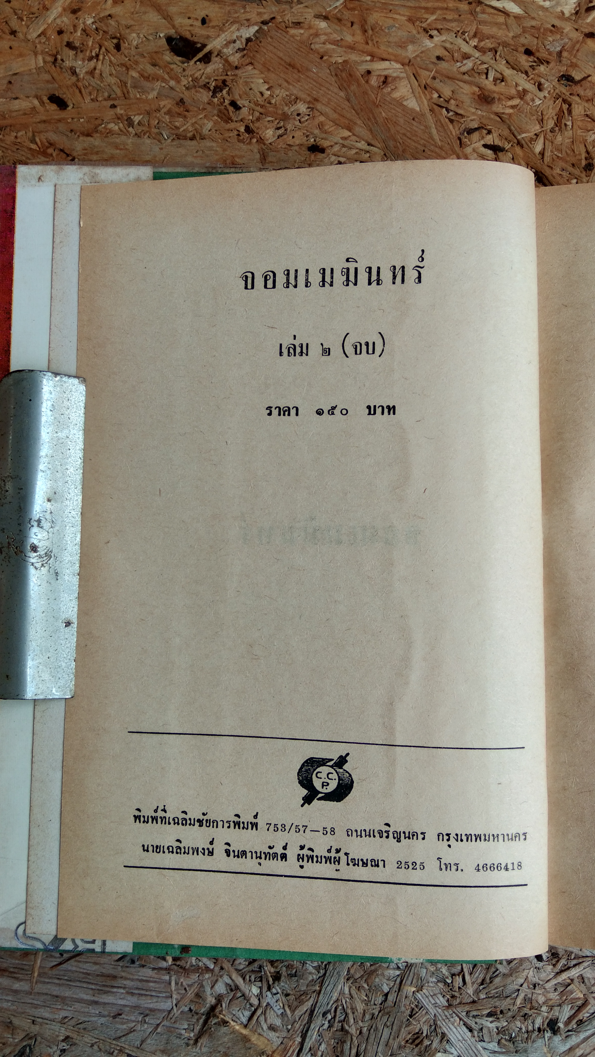 จอมเมฆินทร์ (เล่ม2) / ตรีอภิรุม