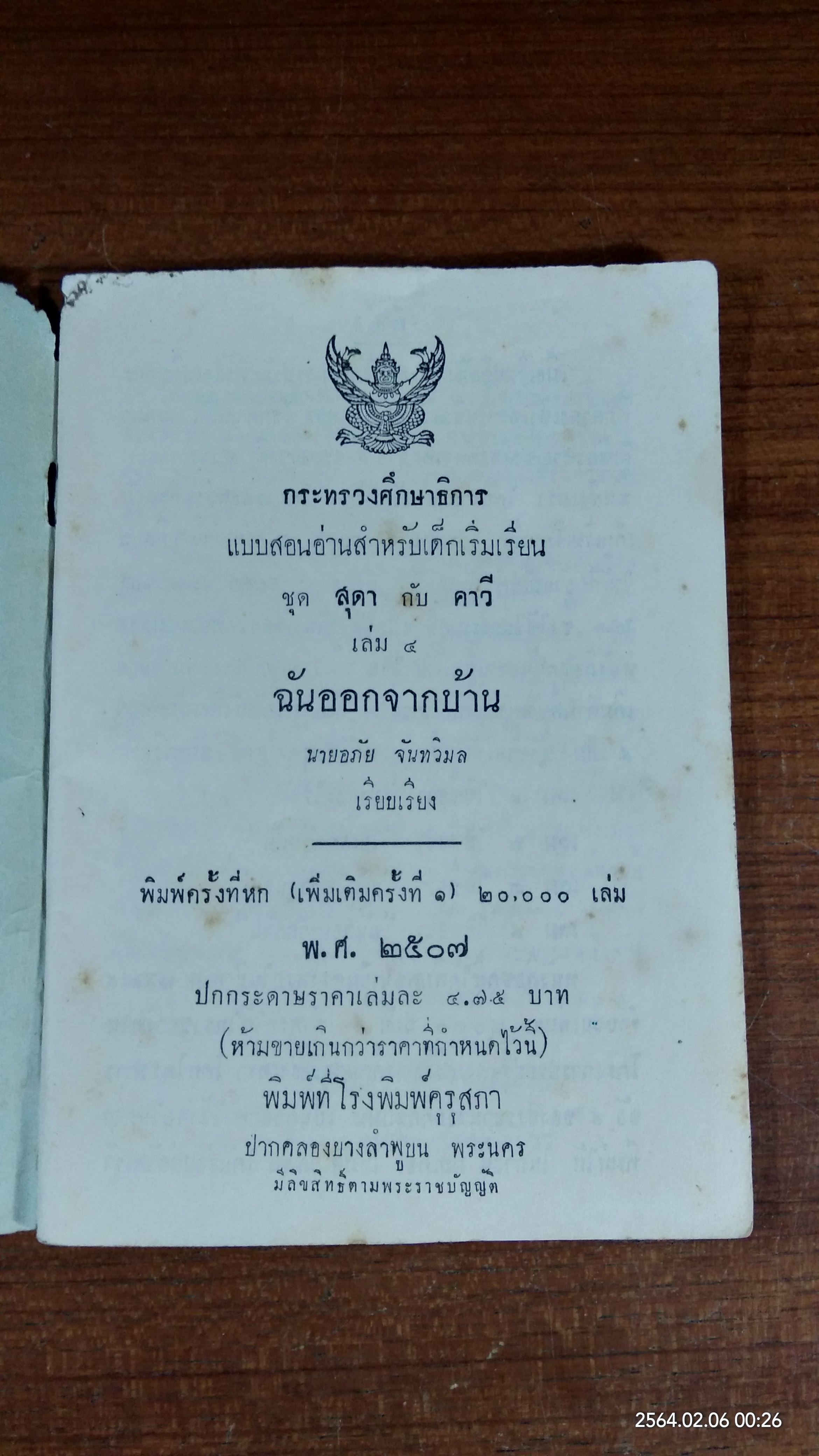 แบบสอนอ่านภาษาไทย ชุด สุดา กับ คาวี เล่ม ๔ / กระทรวงศึกษาธิการ