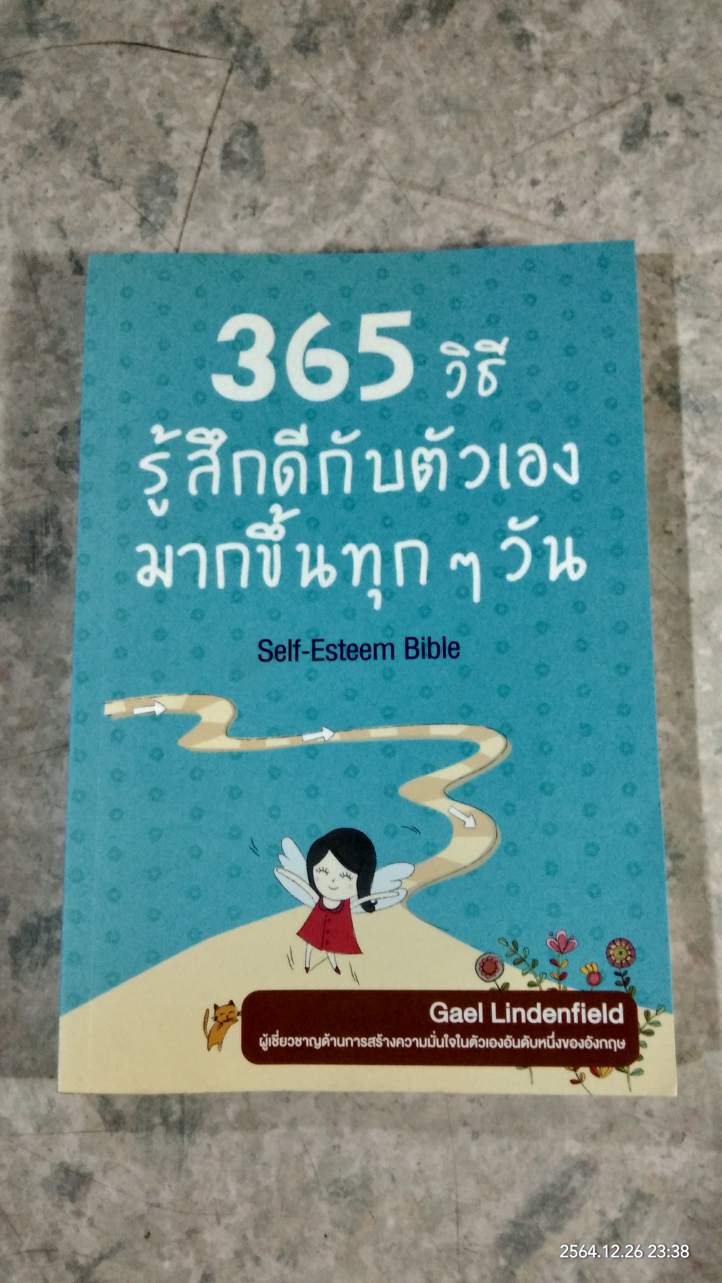 365 วิธี รู้สึกดีกับตัวเองมากขึ้นทุกๆวัน / Gael Lindenfield