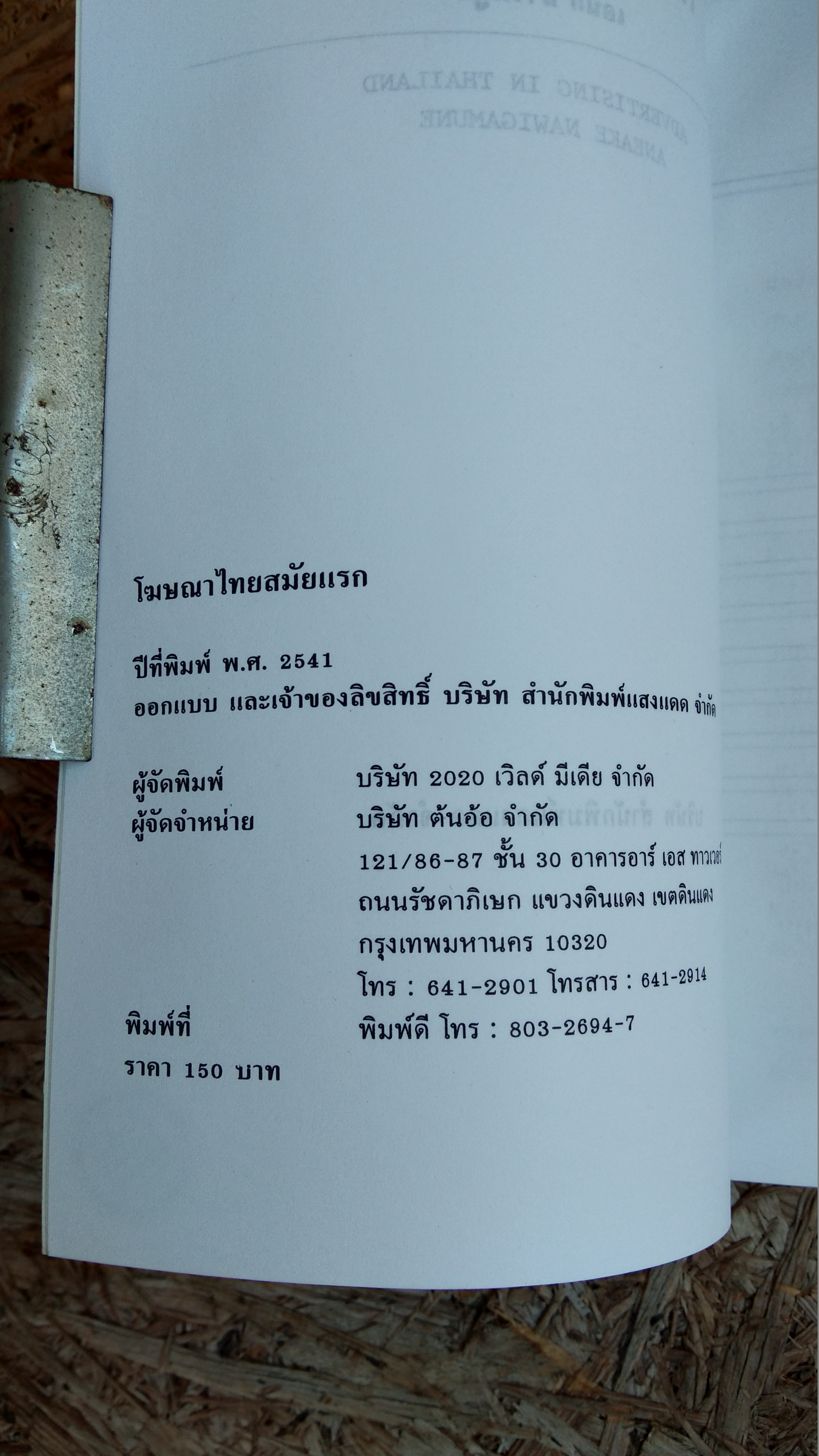 โฆษณาไทยสมัยแรก / เอนก นาวิกมูล