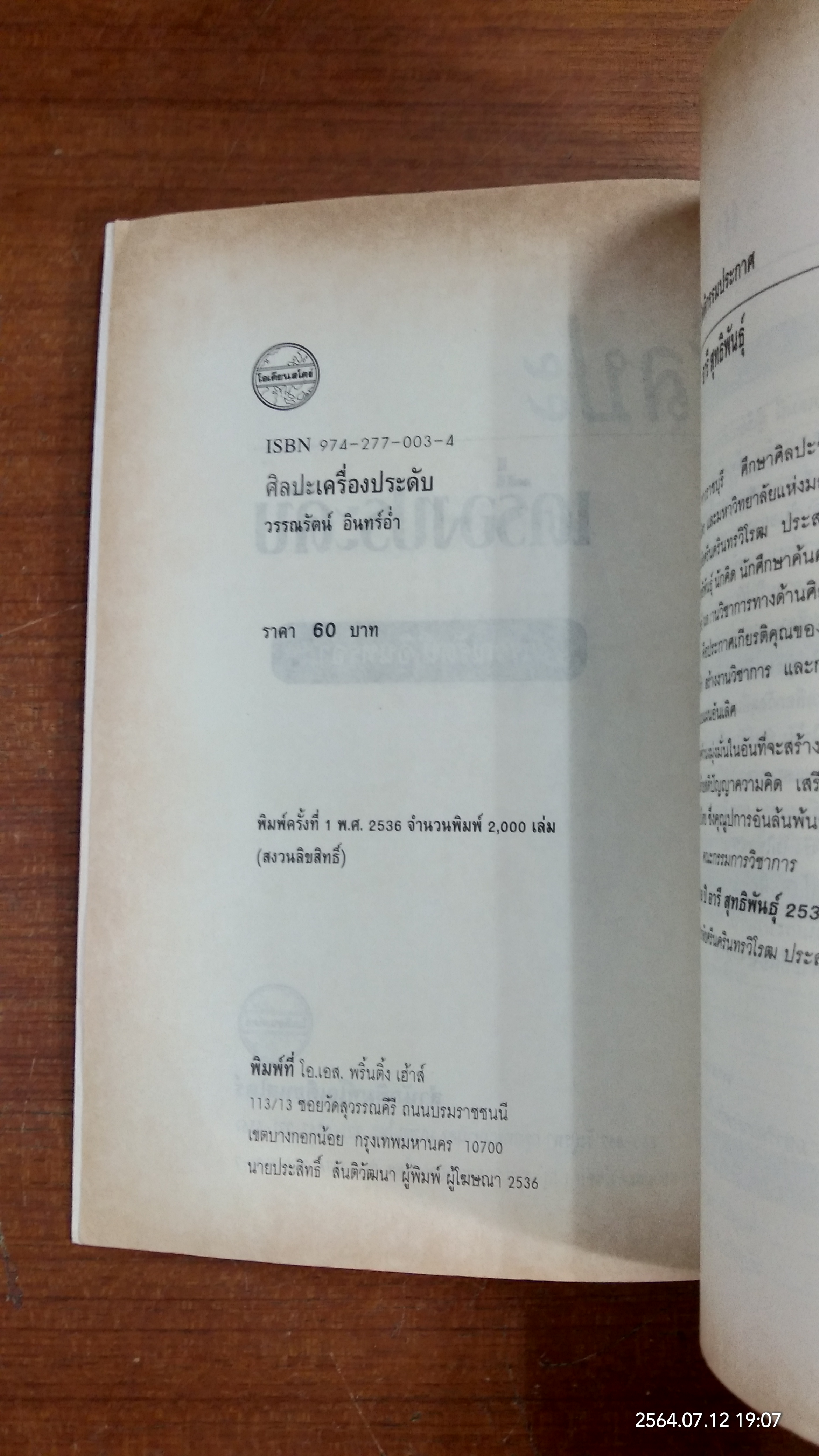 ศิลปะเครื่องประดับ / วรรณรัตณ์ อินทร์อ่ำ