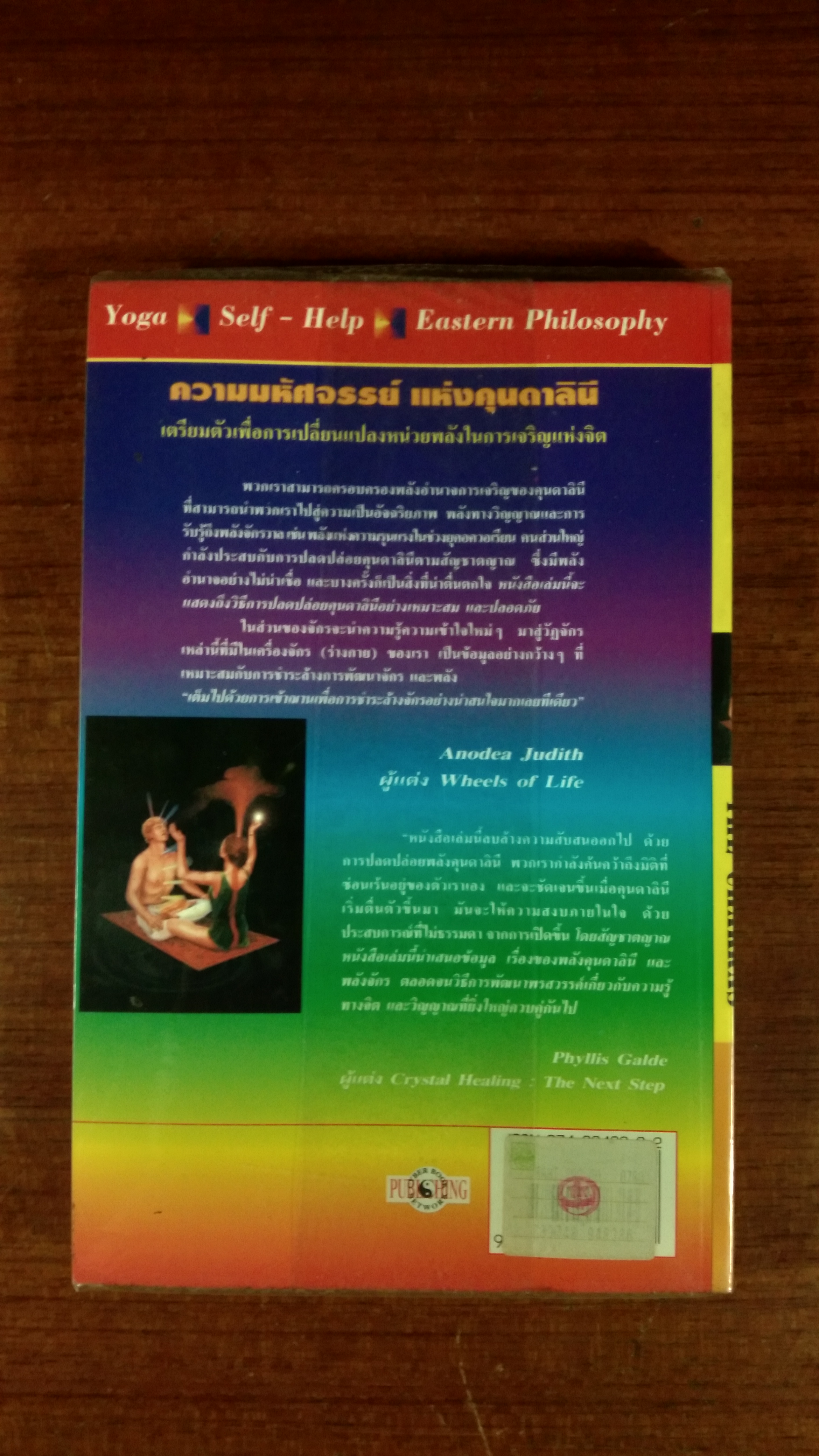 คุนคาลินี และจักร / หมอโบราณ แปล