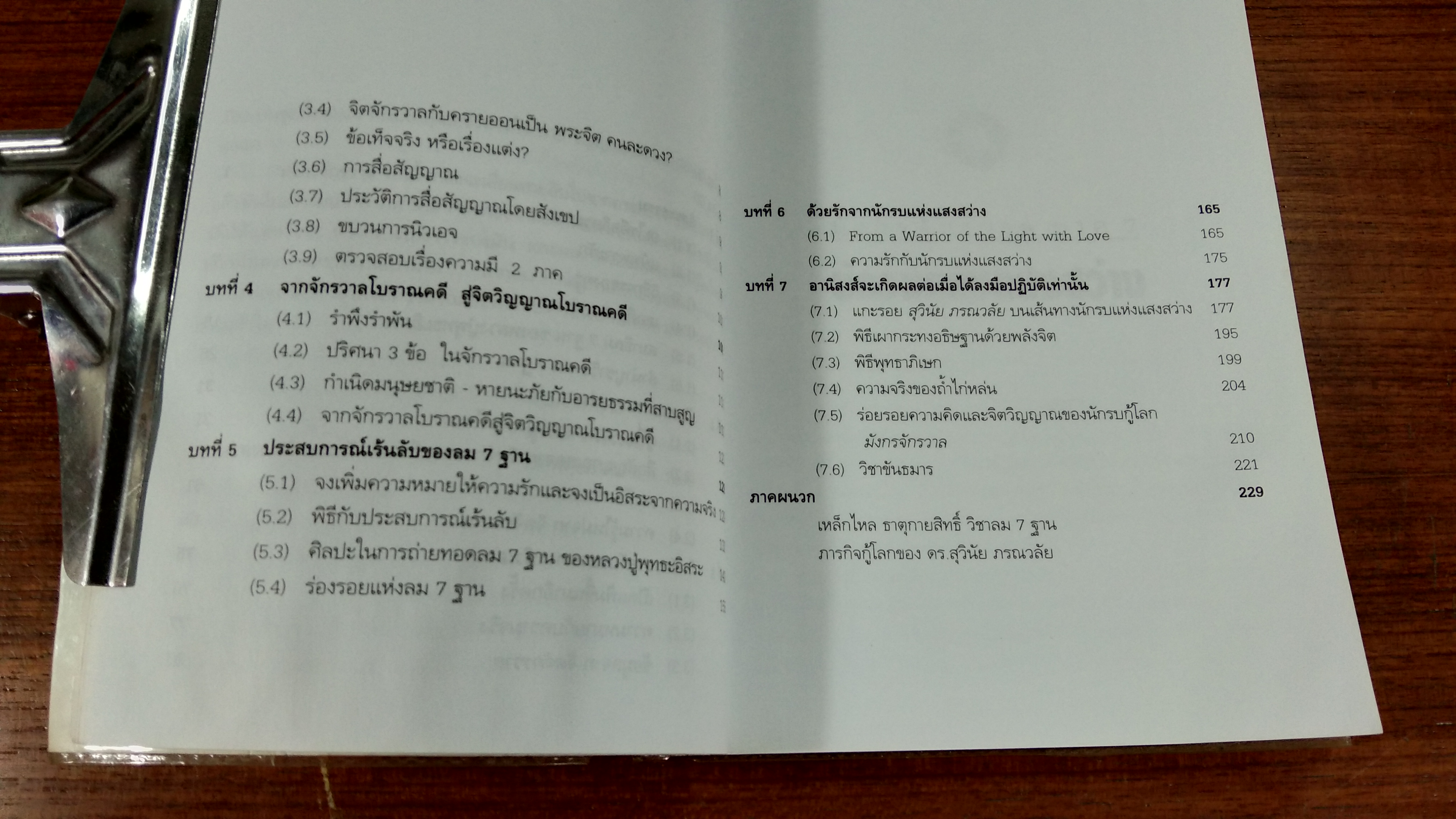 นักรบแห่งแสงสว่าง / ดร.สุวินัย ภรณวลัย