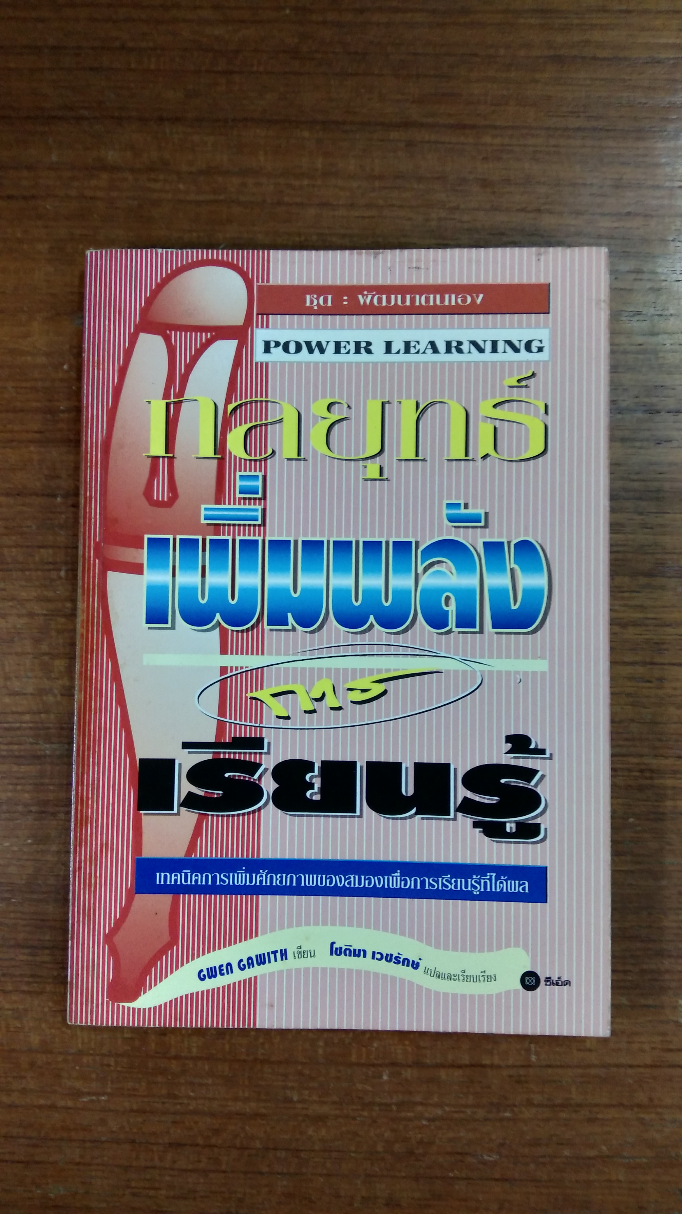 กลยุทธ์เพิ่มพลังการเรียนรู้ / โชติมา เวชรักษ์ แปล
