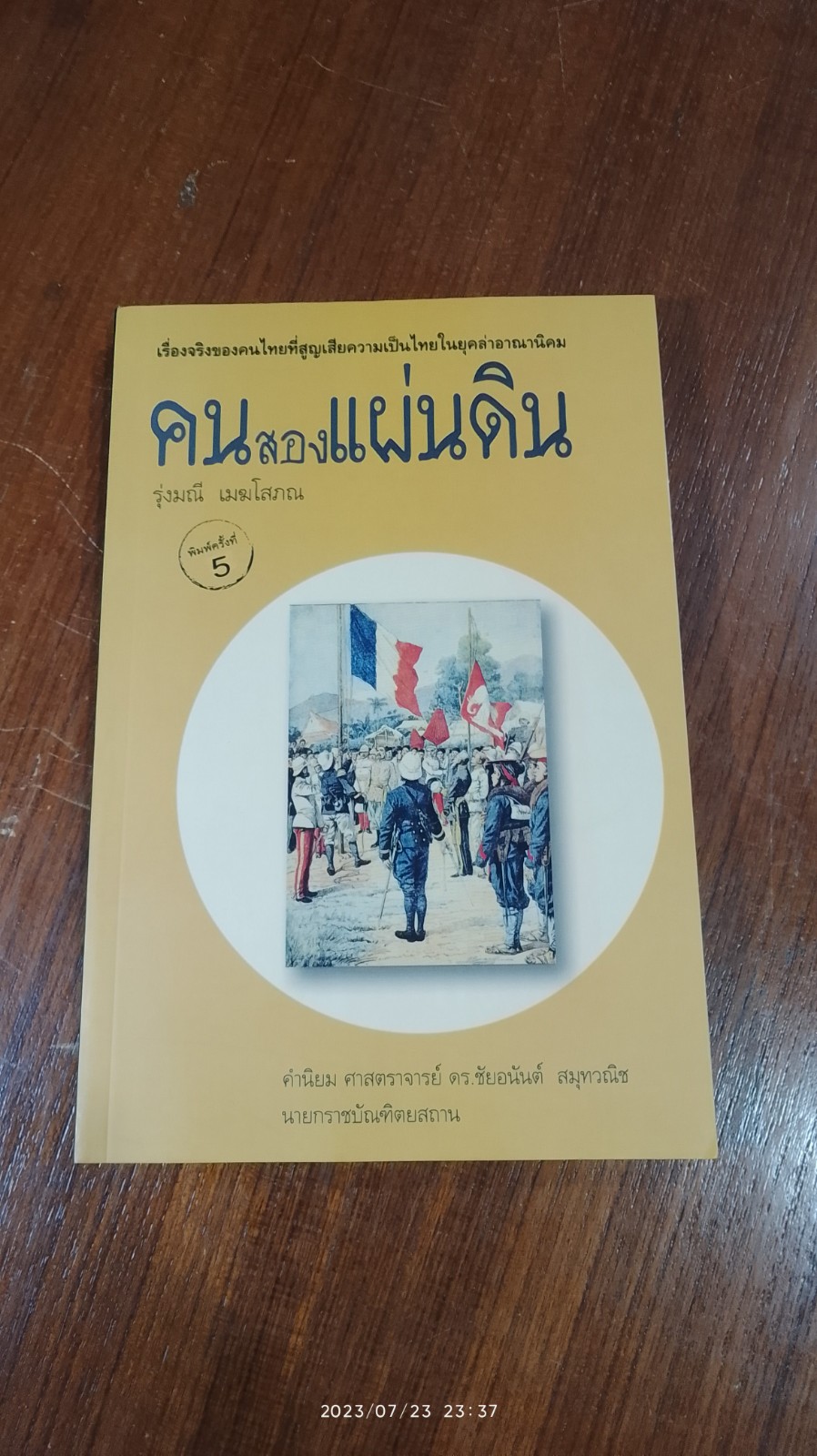 คนสองแผ่นดิน / รุ่งมณี เมฆโสภณ