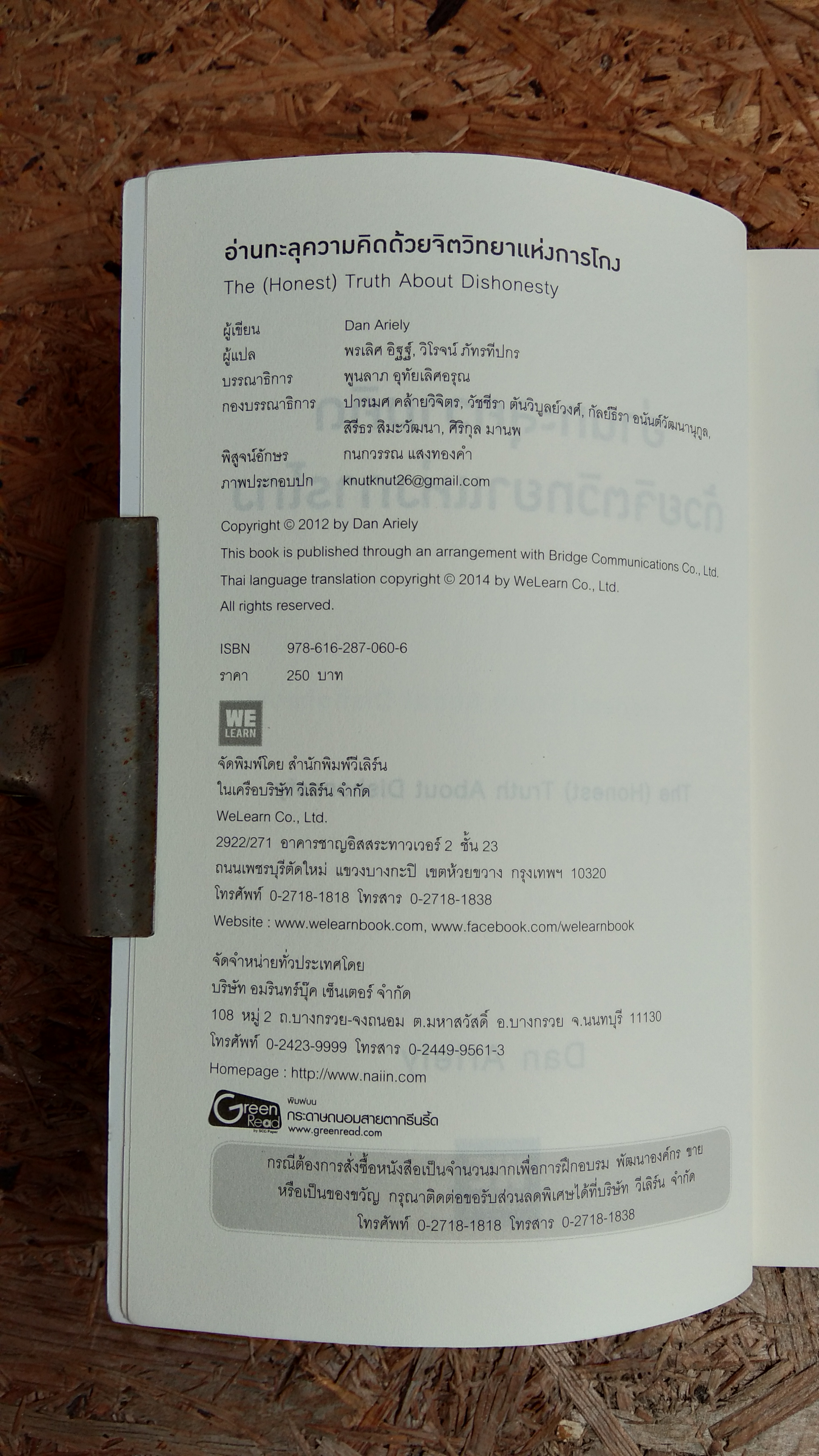 อ่านทะลุความคิด ด้วย จิตวิทยาแห่งการโกง / DAN ARIELY