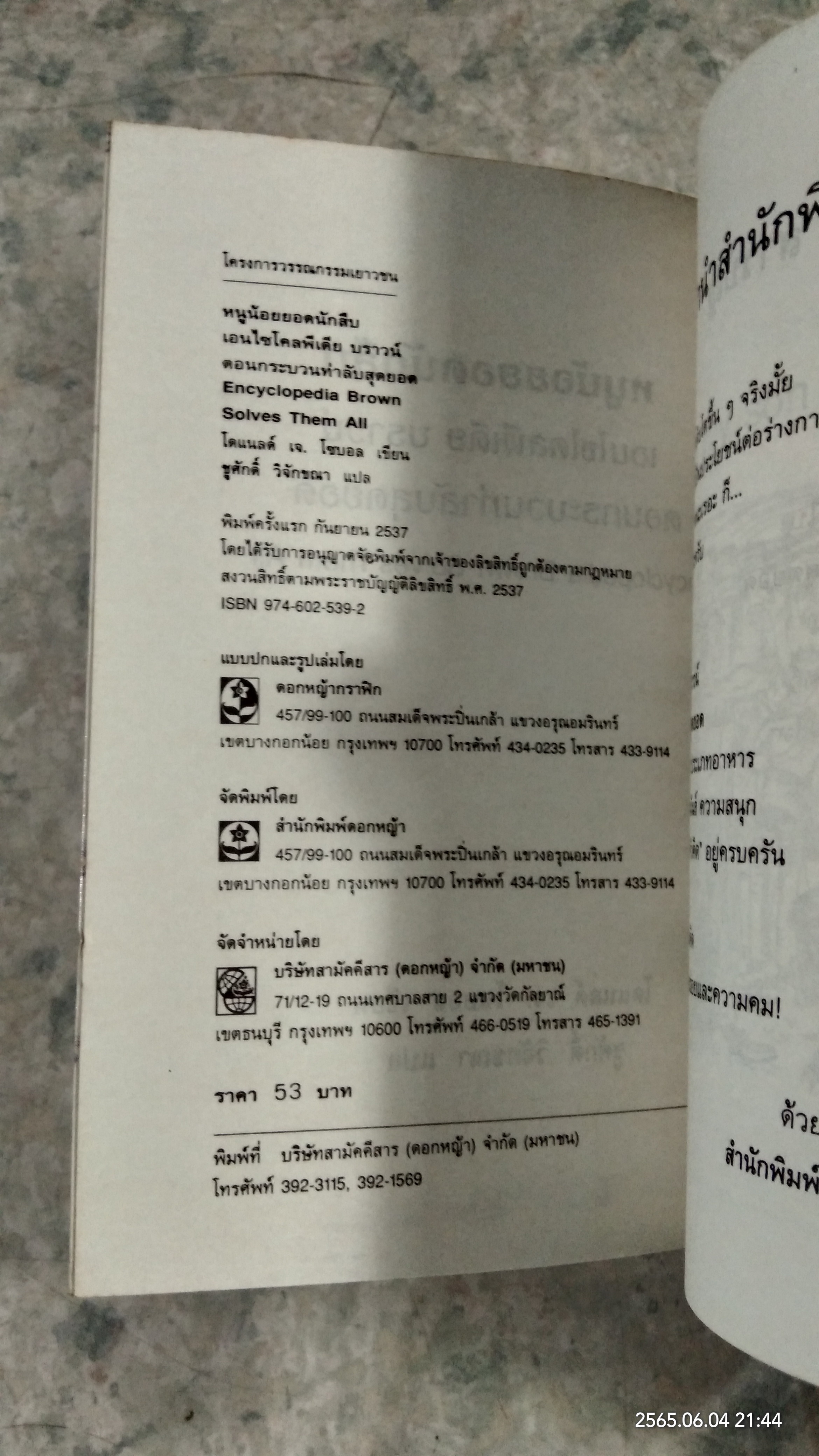 หนูน้อยยอดนักสืบ ตอน กระบวนท่าลับสุดยอด / โดแนลด์ เจ. โซบอล