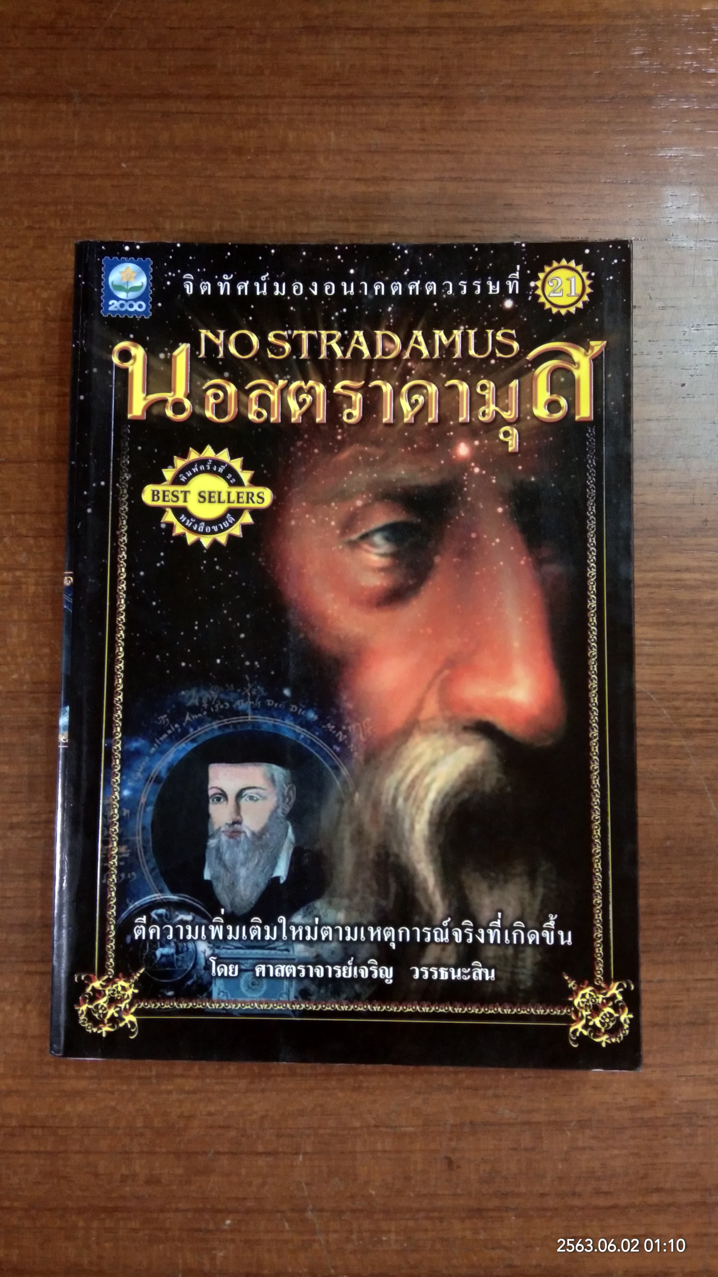 นอสตราดามุส / ศาสตราจารย์เจริญ วรรธนะสิน