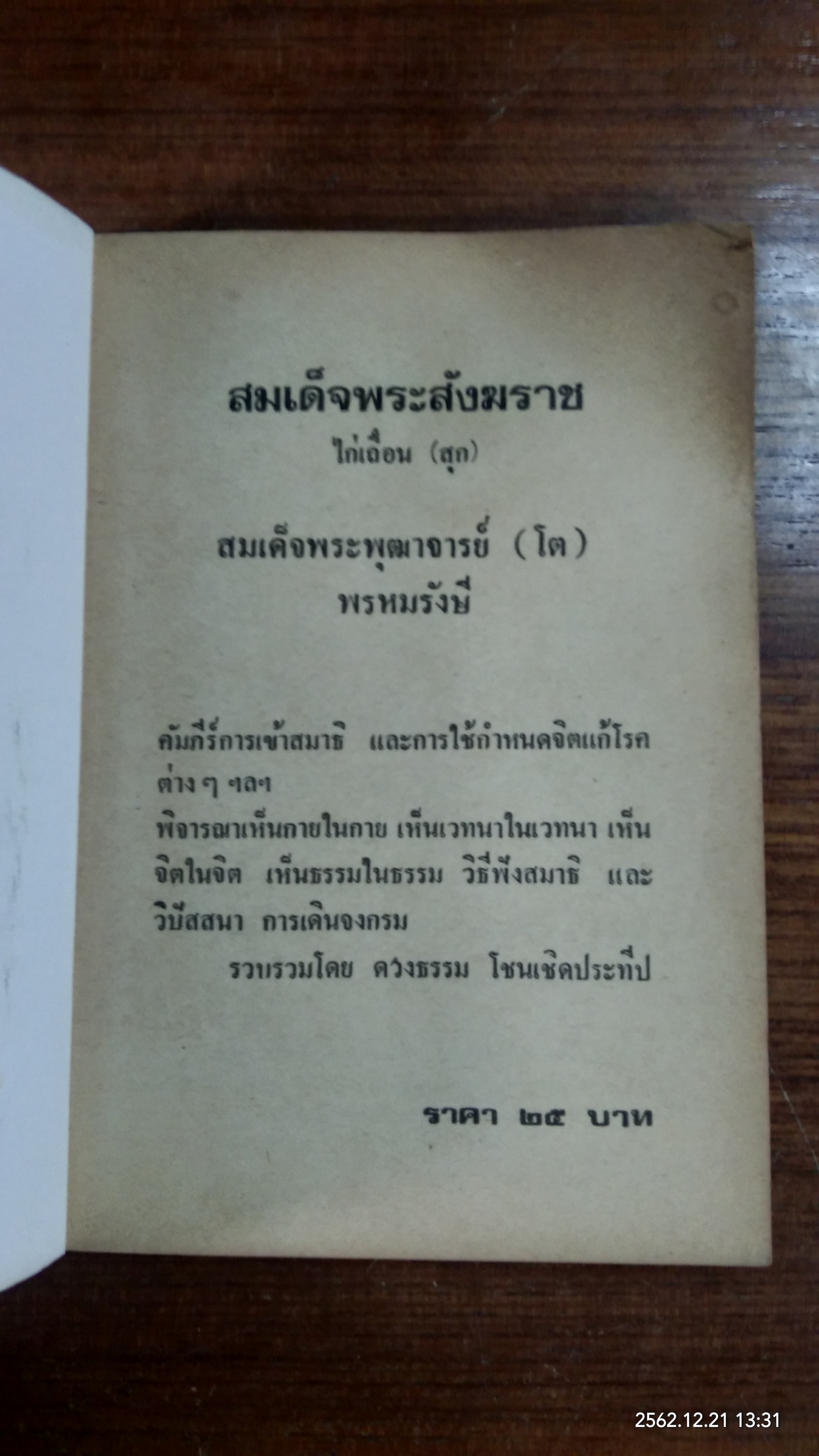 สมเด็จพระพุฒาจารย์ (โต) พรหมรังษี / ดวงธรรม โชนเชิดประทีป