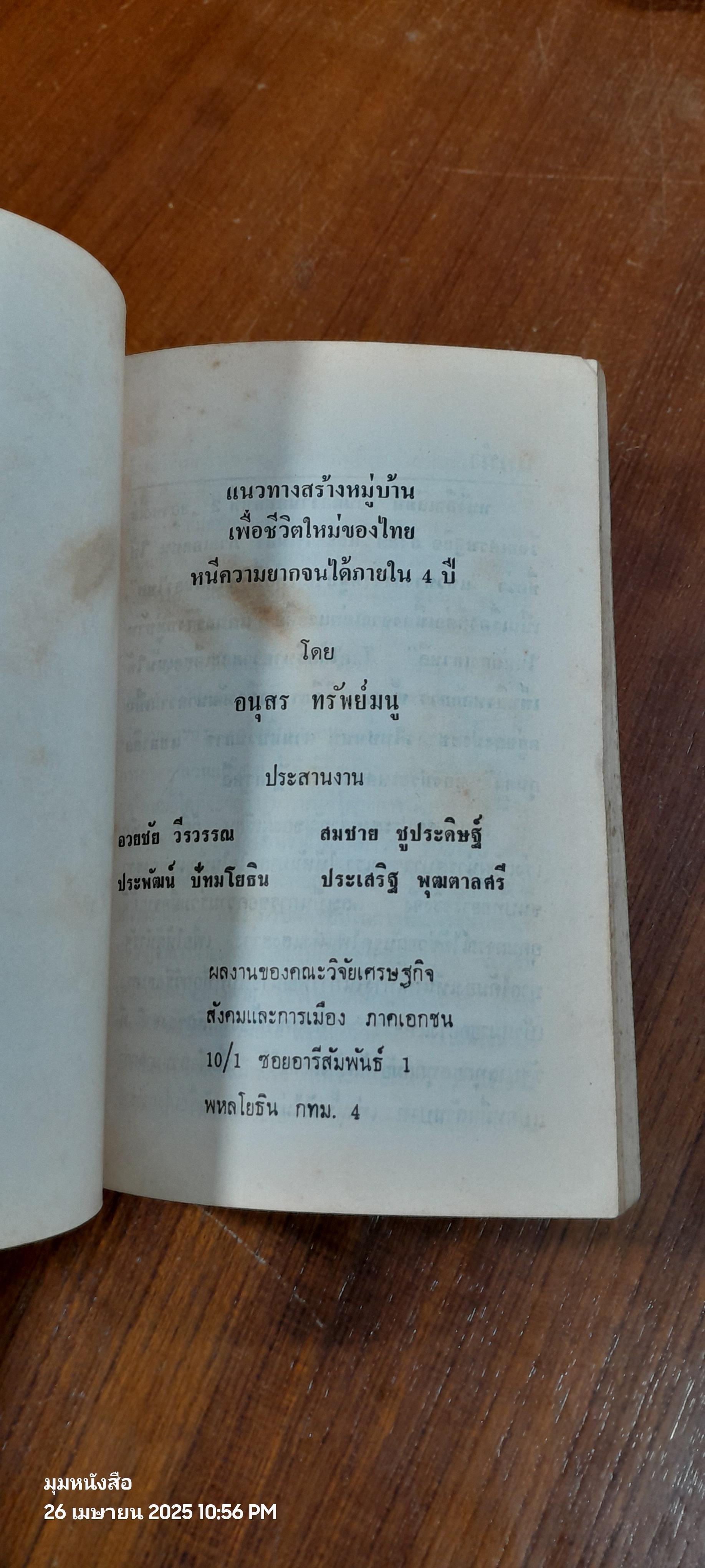 แนวทางสร้างหมู่บ้านเพื่อชีวิตใหม่ของไทย หนีความยากจนได้ภายใน 4ปี / อนุสรณ์ ทรัพย์มนู