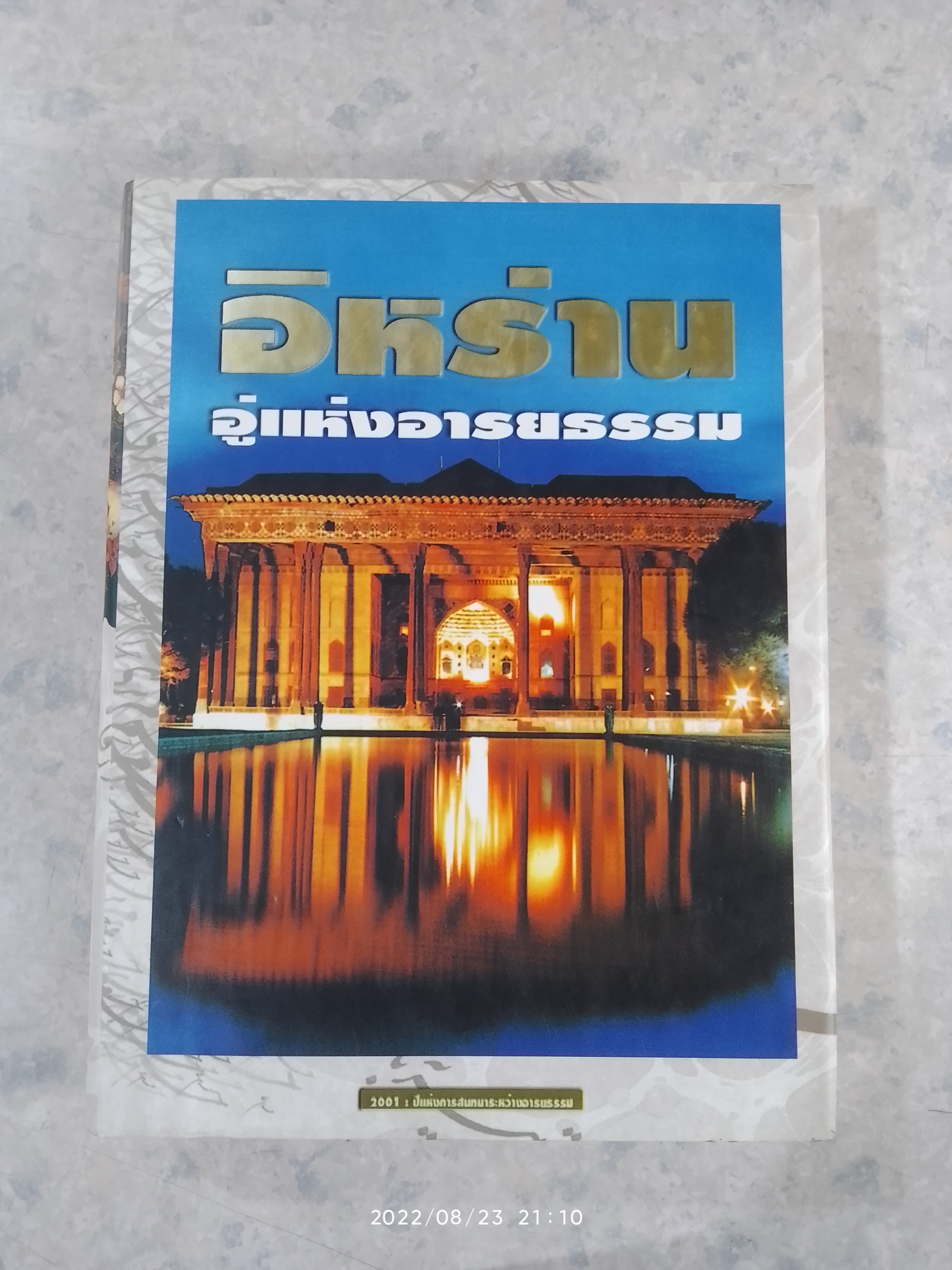 อิหร่าน อู่แห่งอารยธรรม / อาจารย์ไรน่าน อรุณรังษี