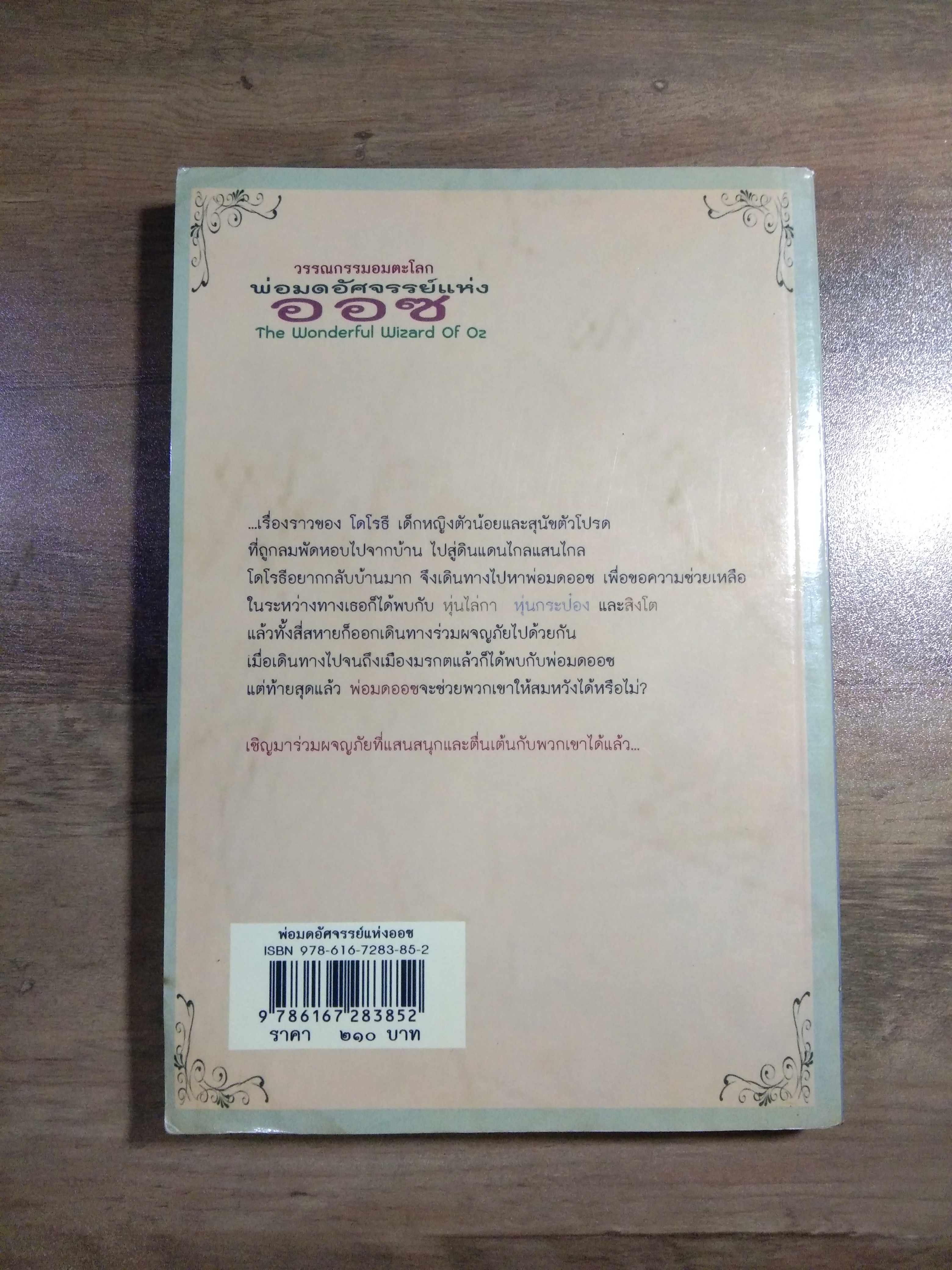 วรรณกรรมอมตะโลก พ่อมดอัศจรรย์แห่ง ออซ The Wonderful Wizard of Oz / แอล.แฟรงก์ โบม