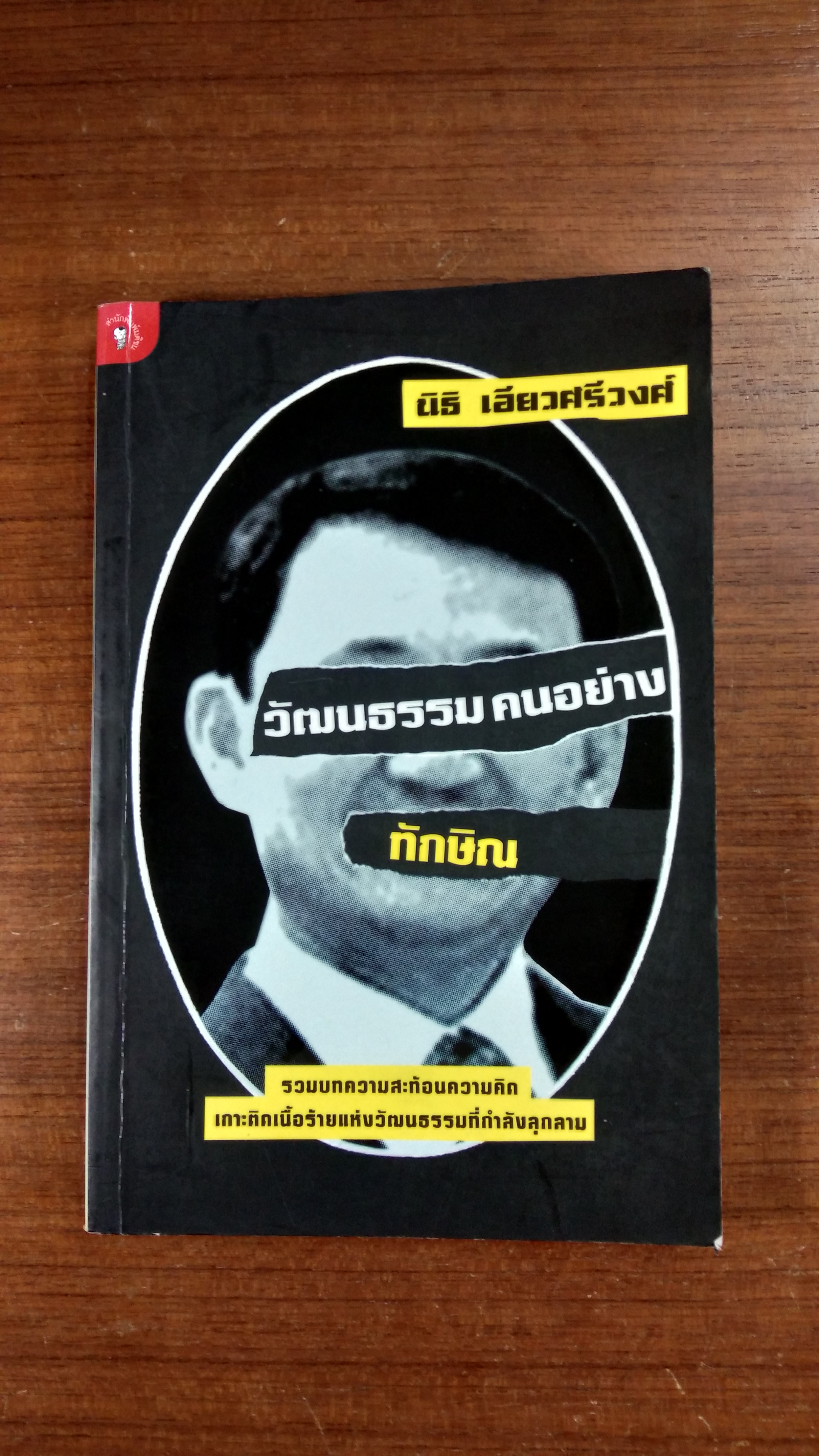 วัฒนธรรมคนอย่างทักษิณ / นิธิ เอียวศรีวงศ์