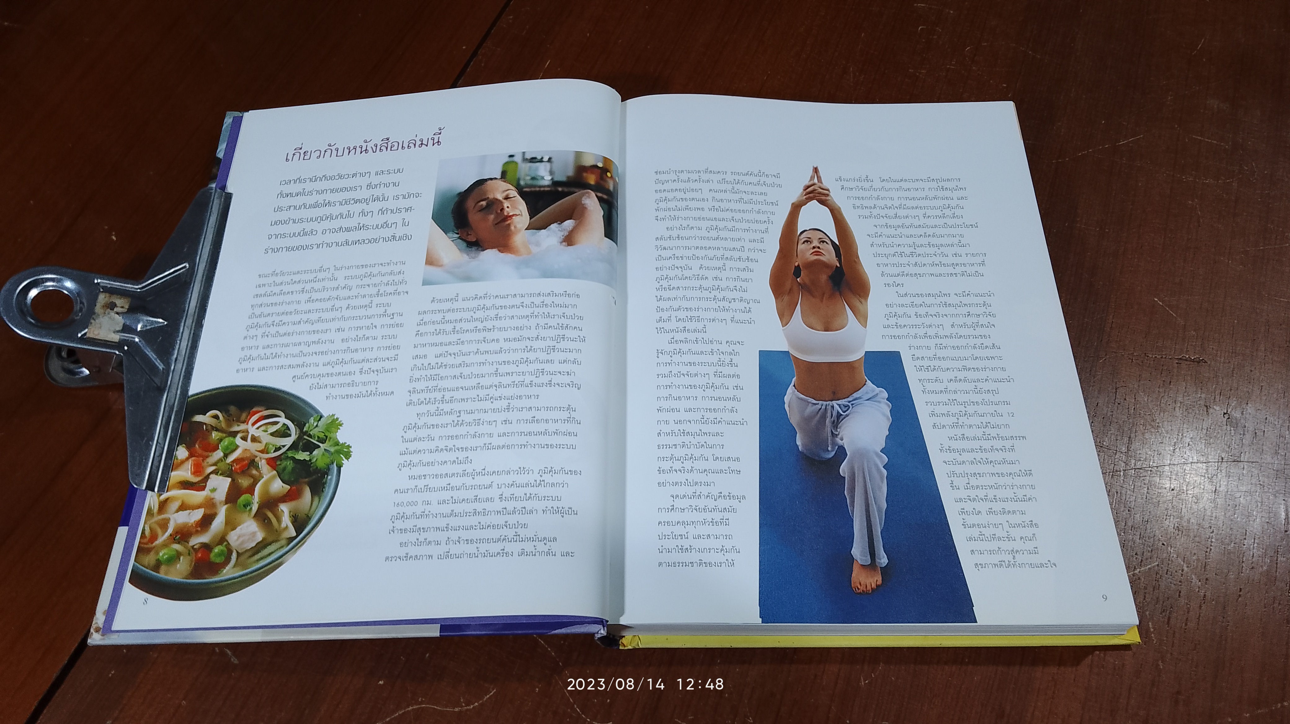 เสริมภูมิคุ้มกัน ต้านทานโรค / รีดเดอร์ส ไดเจสท์