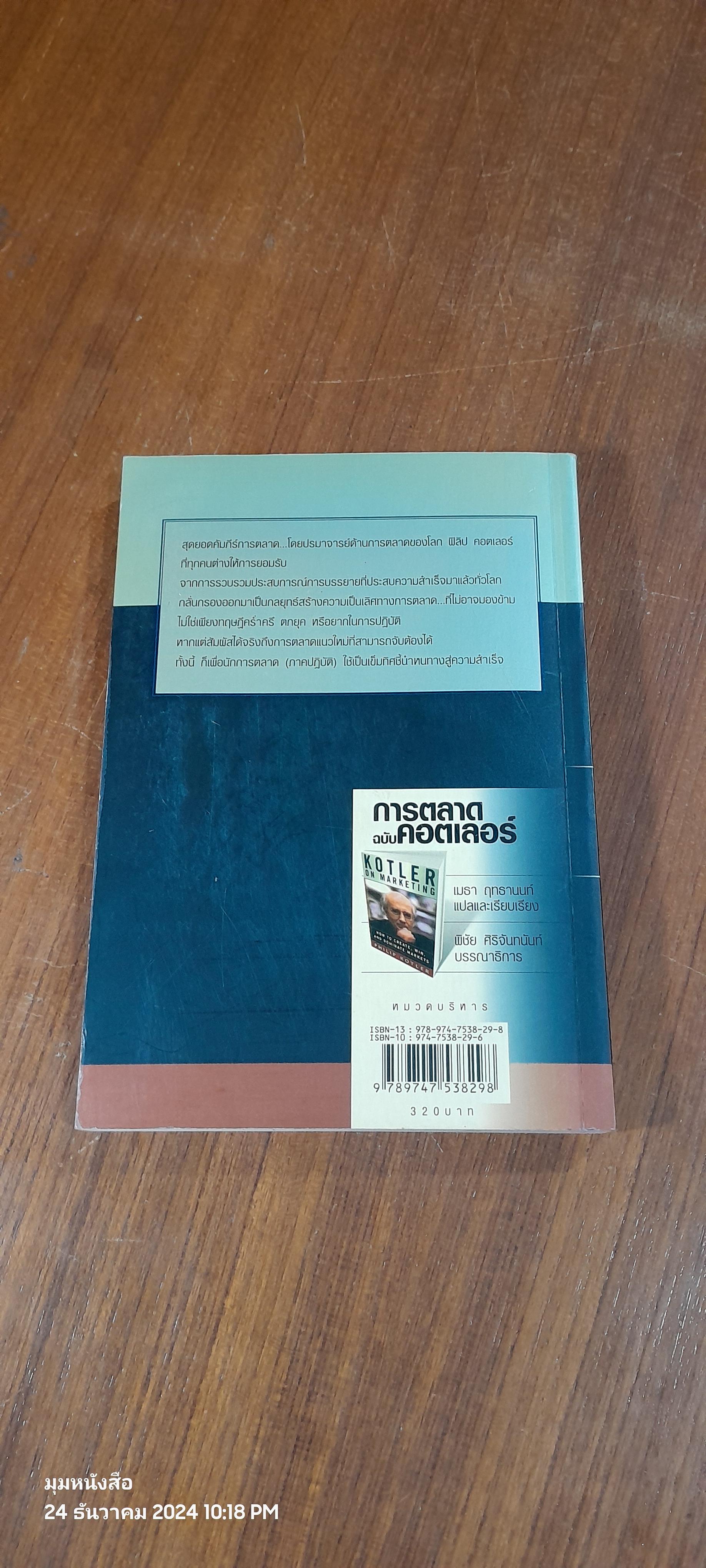 การตลาด ฉบับ คอตเลอร์ / ฟิลิป คอตเลอร์