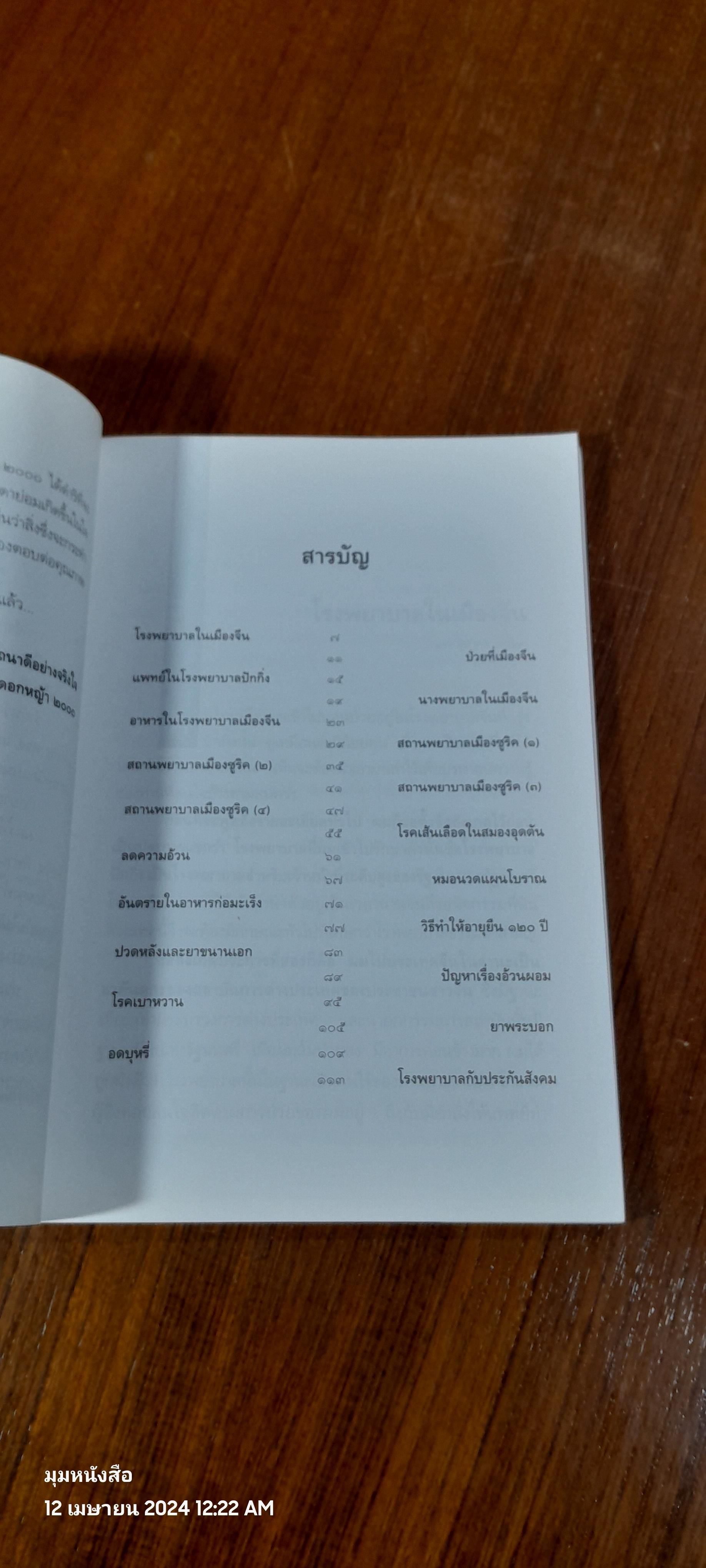อโรคยา / ม.ร.ว. คึกฤทธิ์ ปราโมช