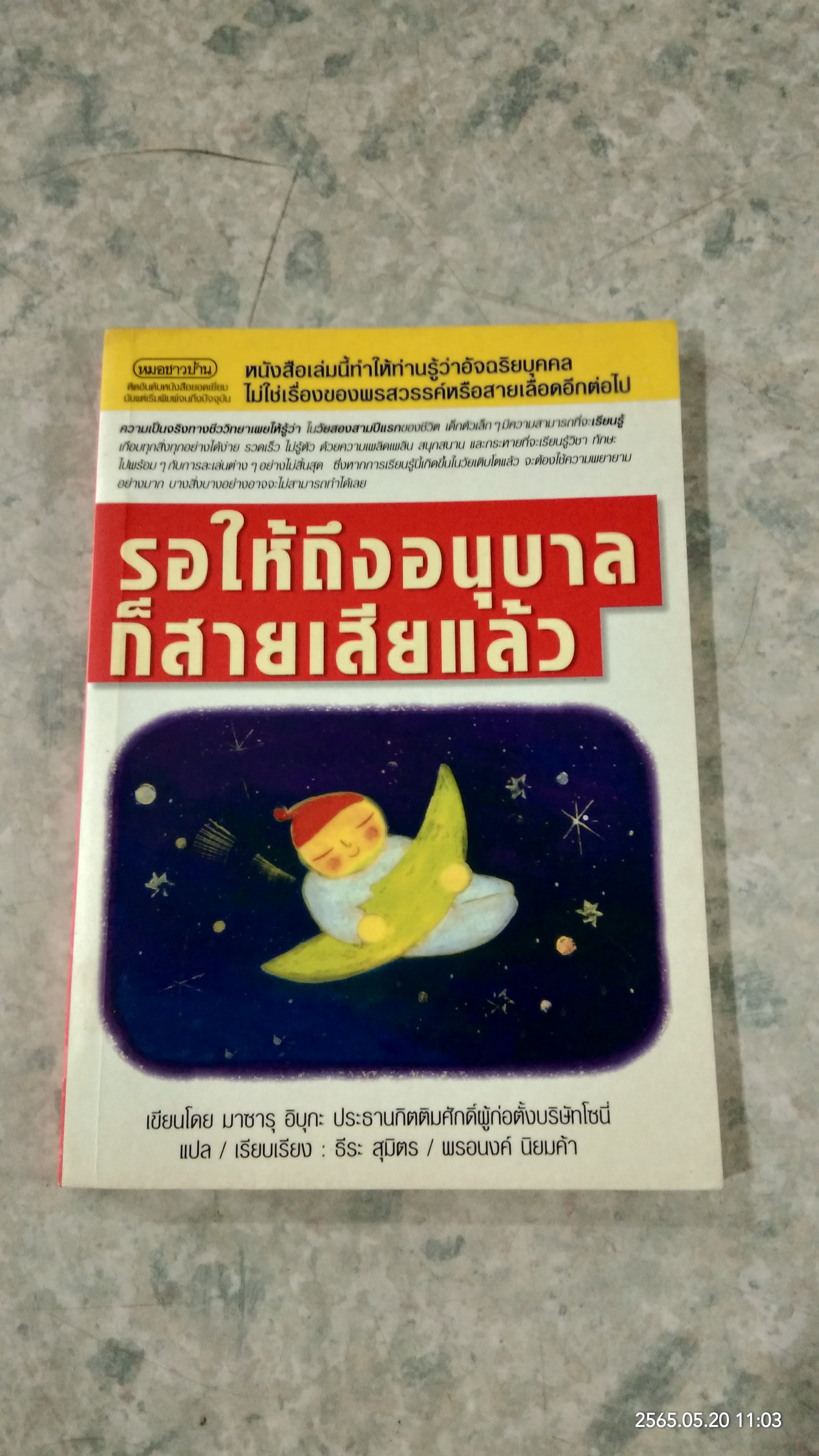 รอให้ถึงอนุบาลก็สายเสียแล้ว / มาซารุ อิบุกะ