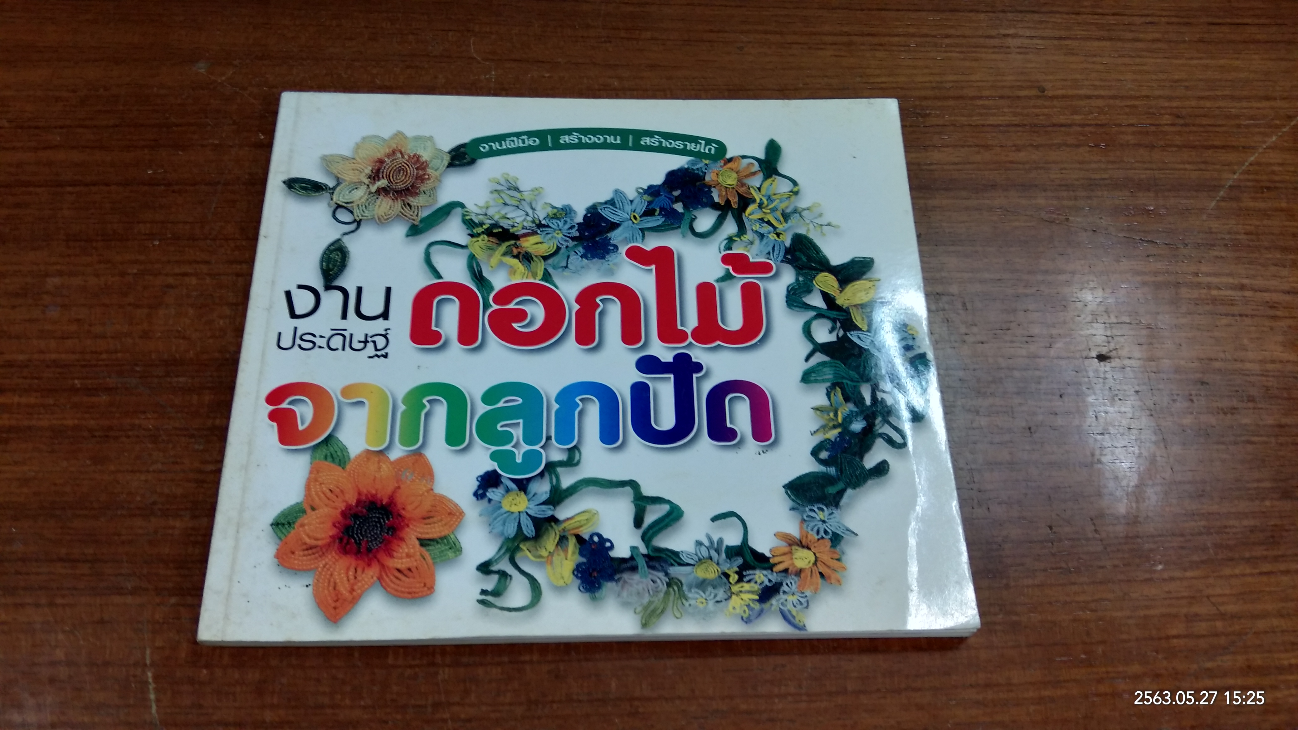 งานประดิษฐ์ ดอกไม้จากลูกปัด / เพ็ญบุญ