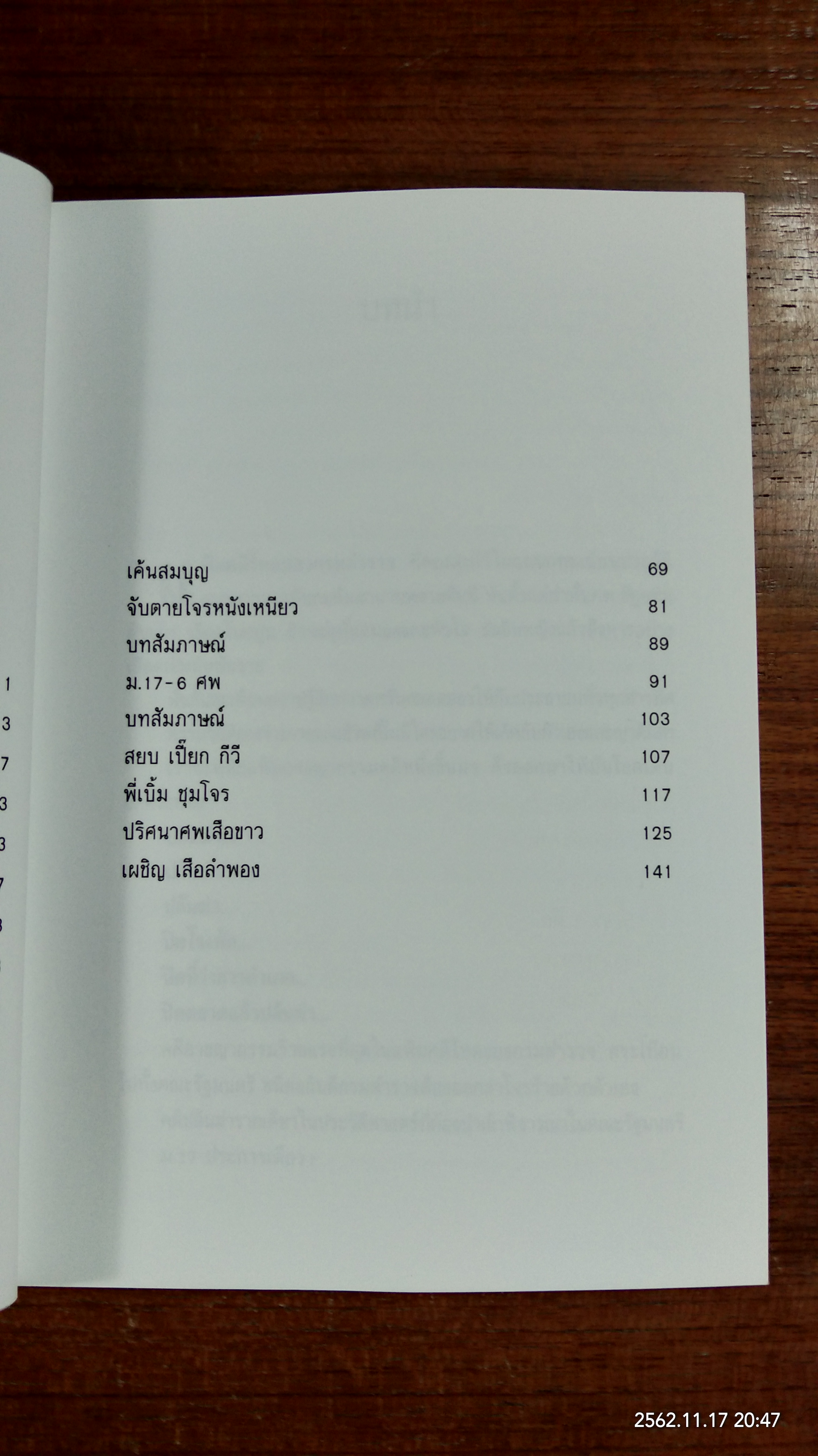 2508 ปิดเมืองปล้น / "สินธู"