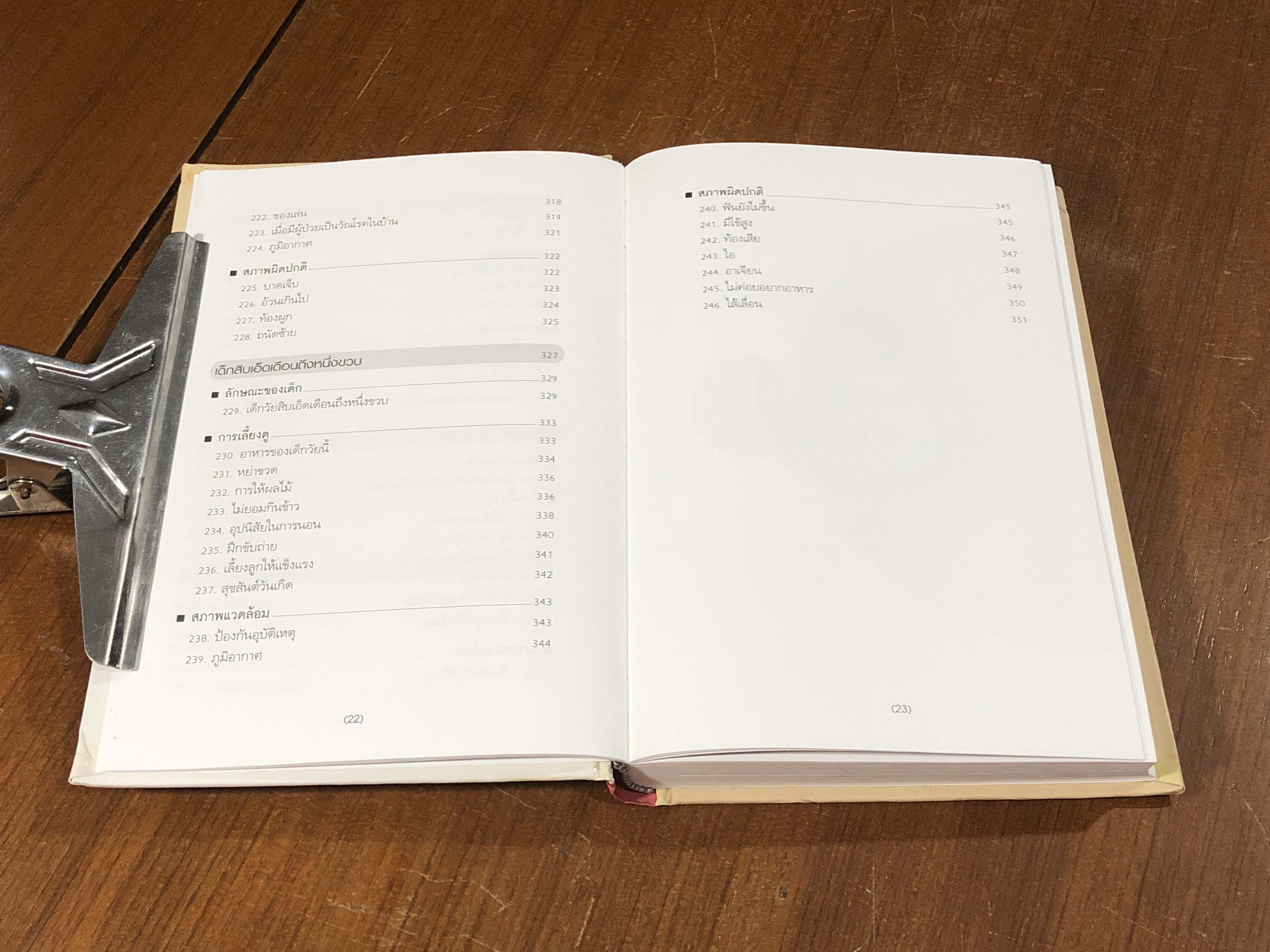 สารานุกรมการเลี้ยงดูเด็ก เล่ม 1 / Michio Matsuda