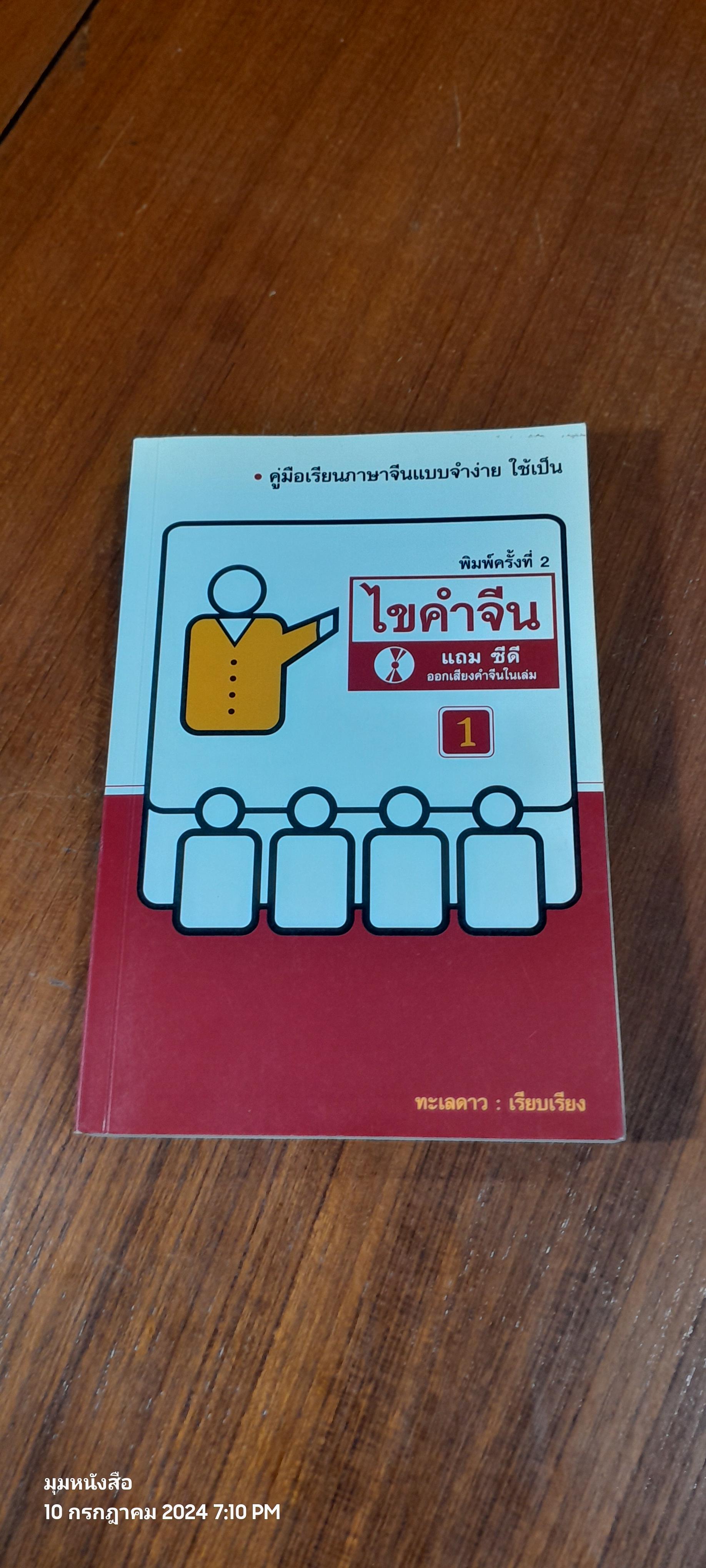 ไขคำจีน + CD / ทะเลดาว