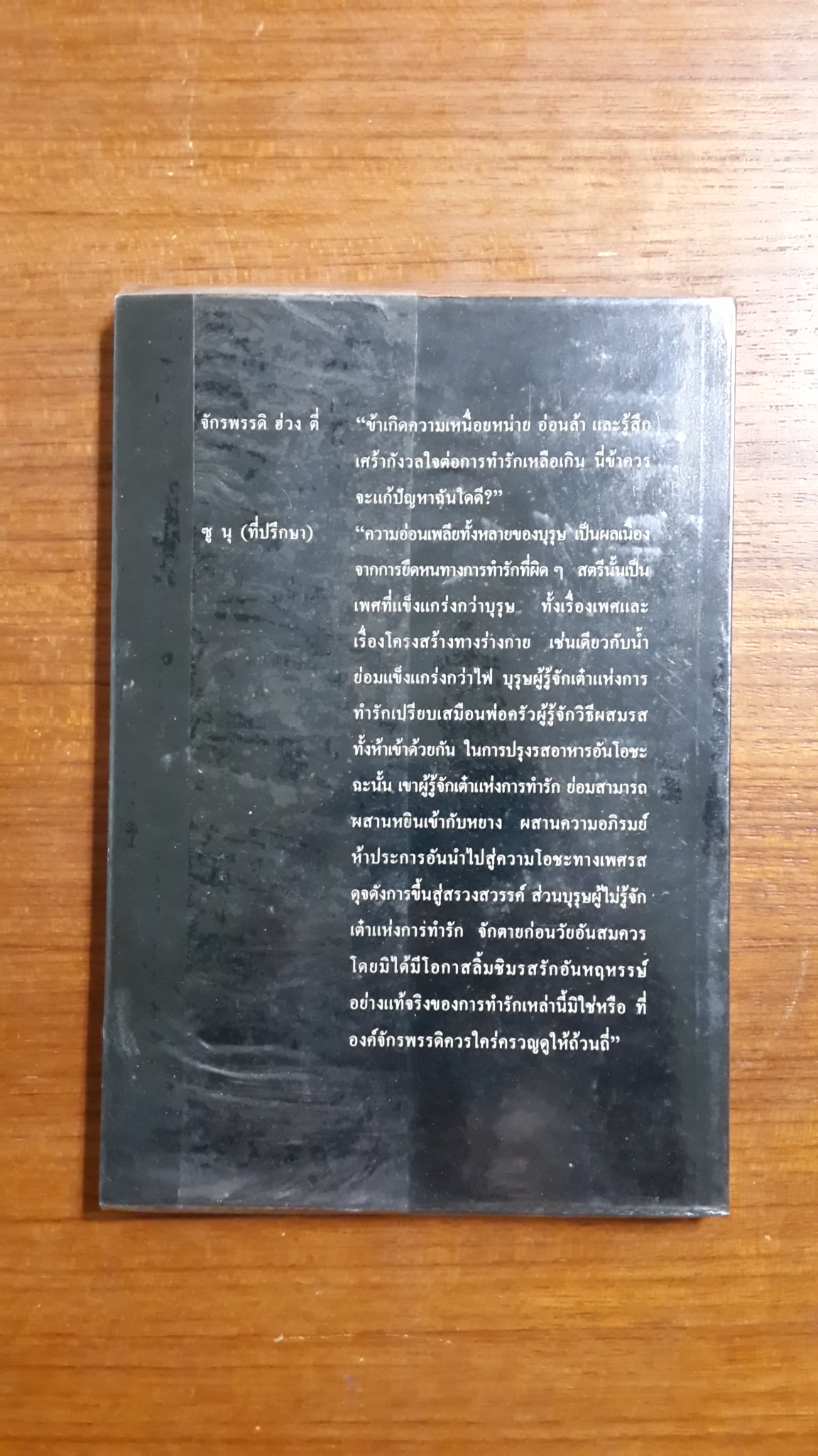 เต๋าแห่งรักและกามารมณ์ / โจลาน ชาง