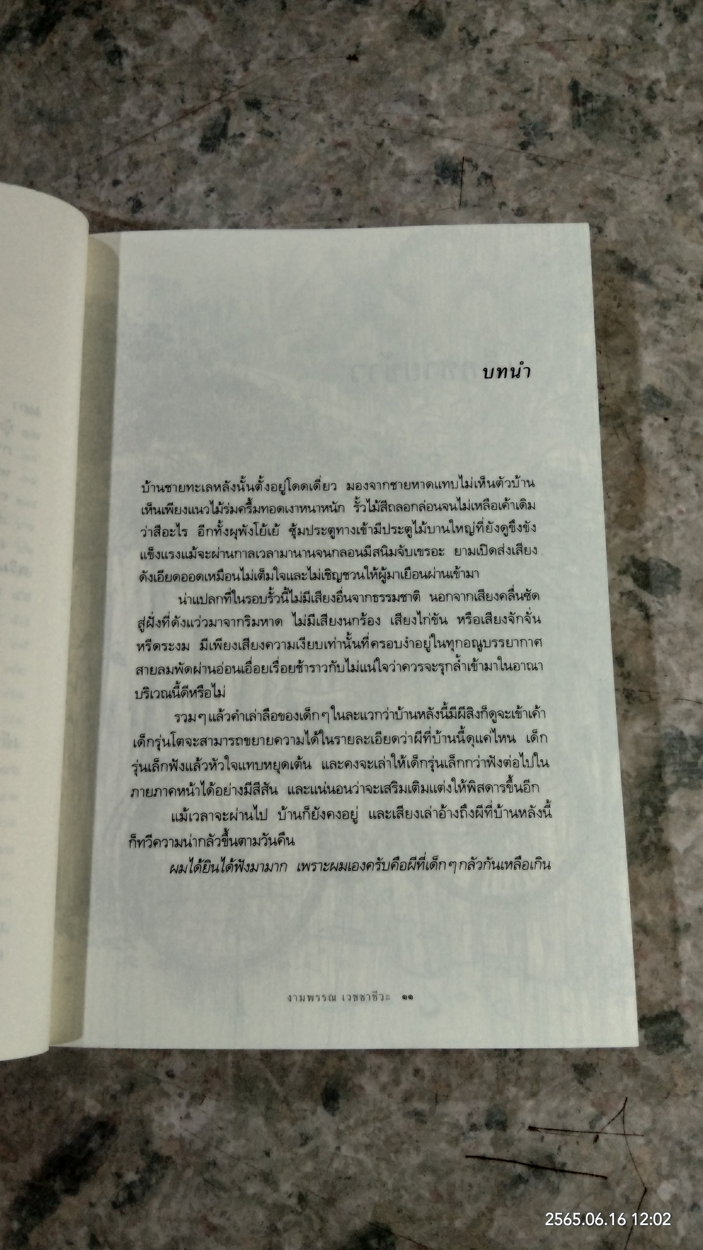 เดียว / งามพรรณ เวชชาชีวะ