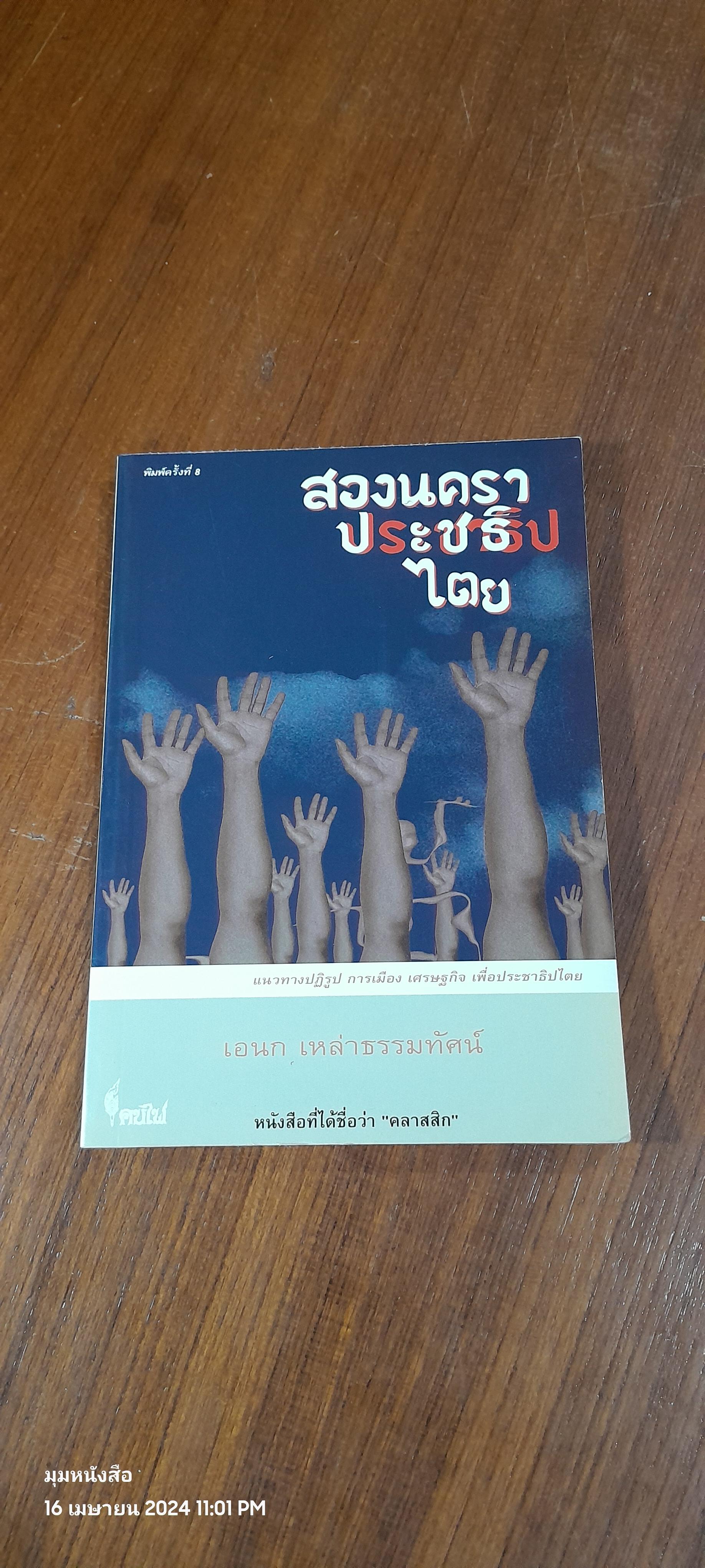สองนคราประชาธิปไตย / เอนก เหล่าธรรมทัศน์
