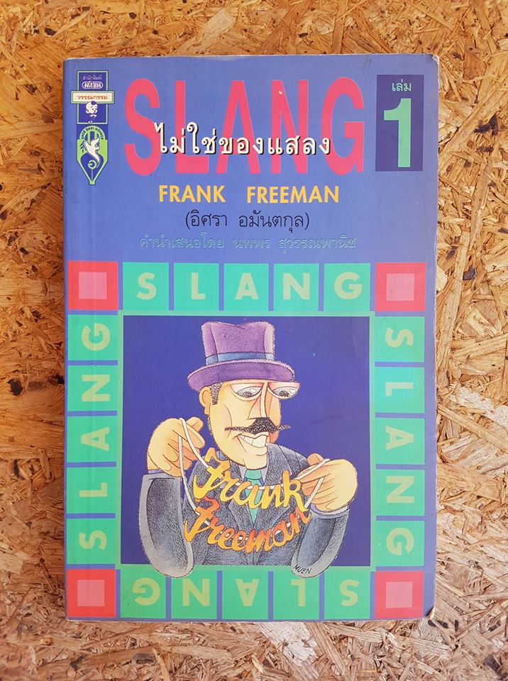 SLANG ไม่ใช่ของแสลง / อิศรา อมันตกุล