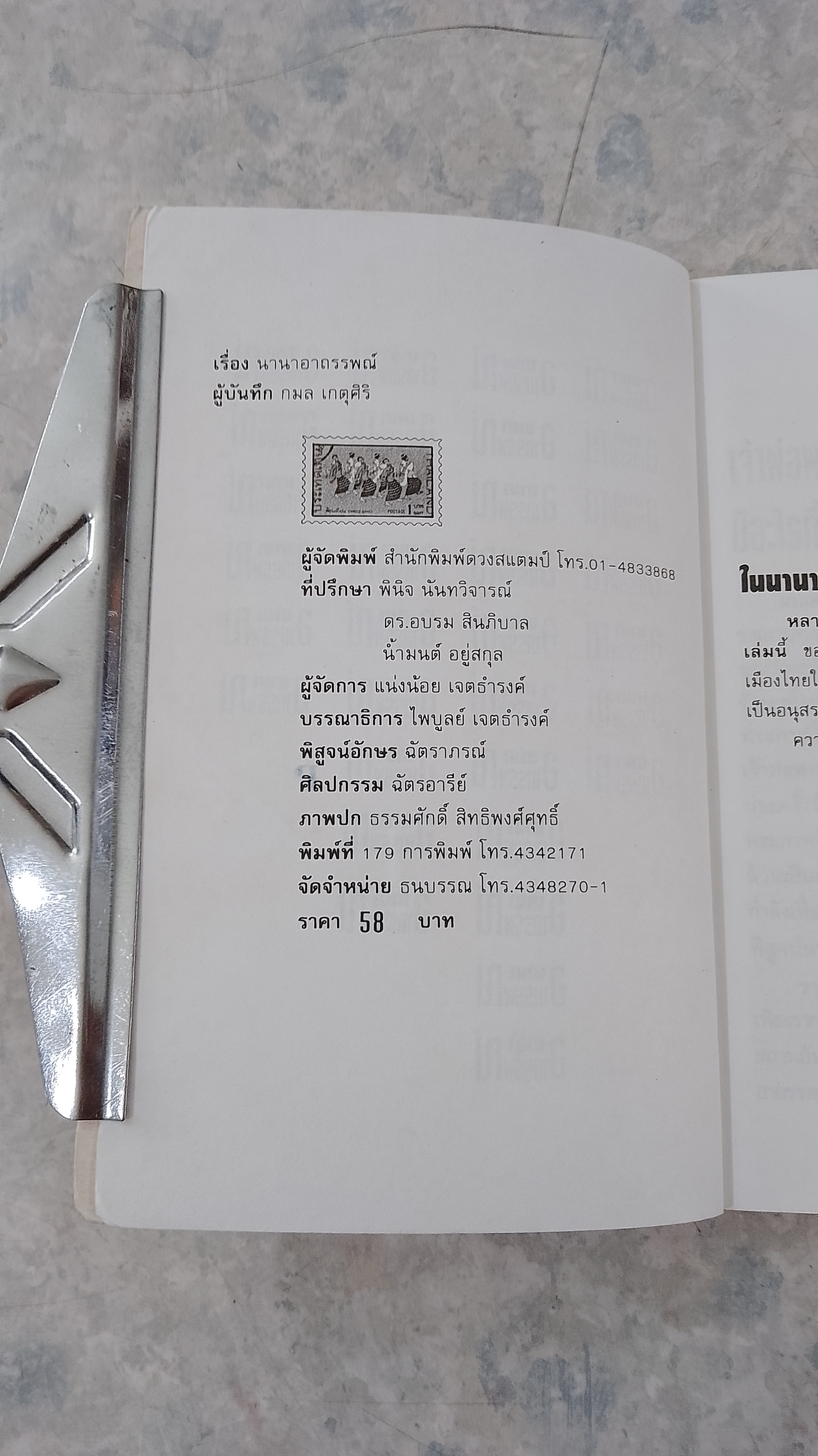 นานาอาถรรพณ์ / กมล เกตุศิริ