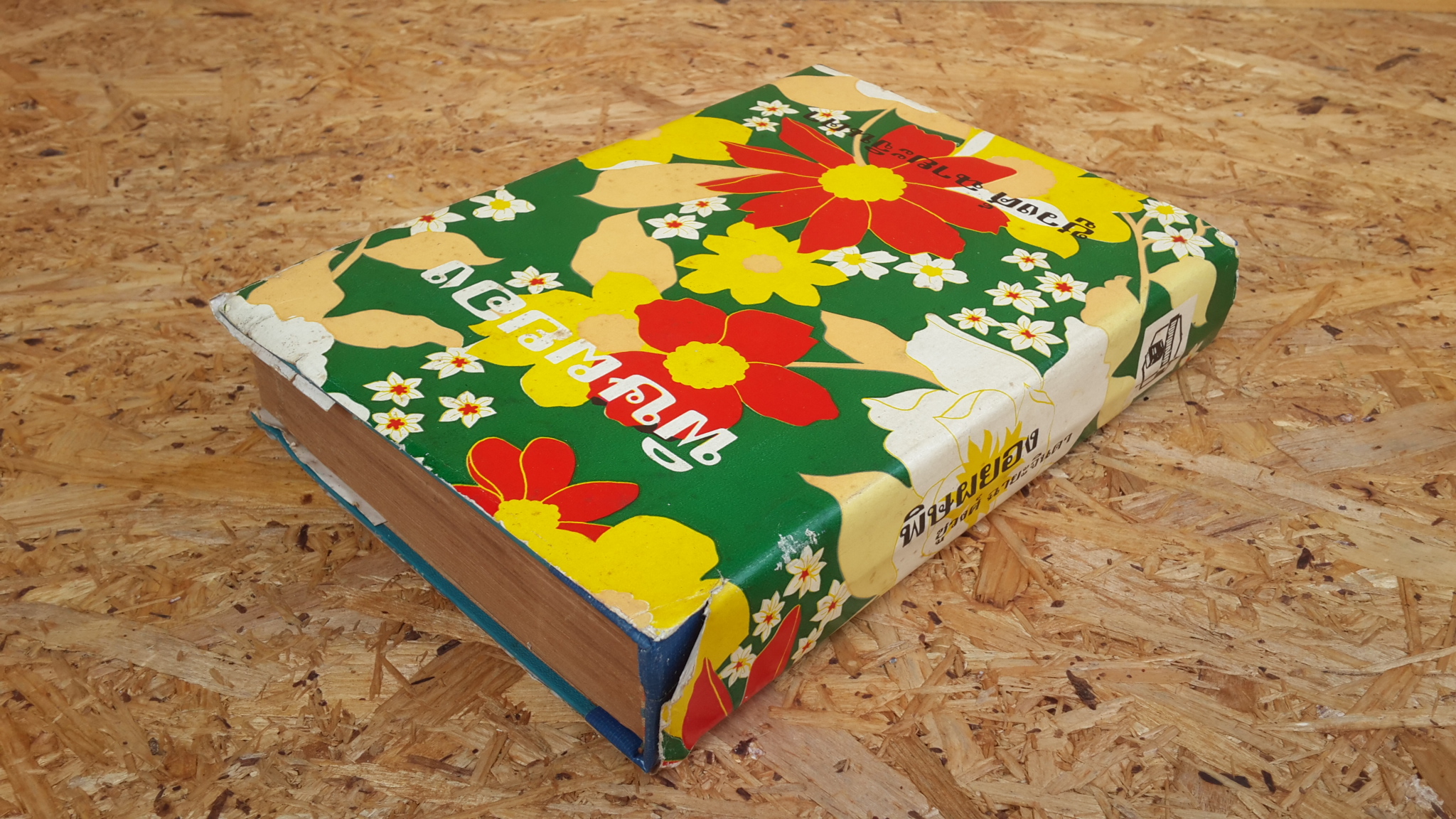 พิษผยอง / ชูวงศ์ ฉายะจินดา (ปกแข็ง-มีซ่อมแซม)