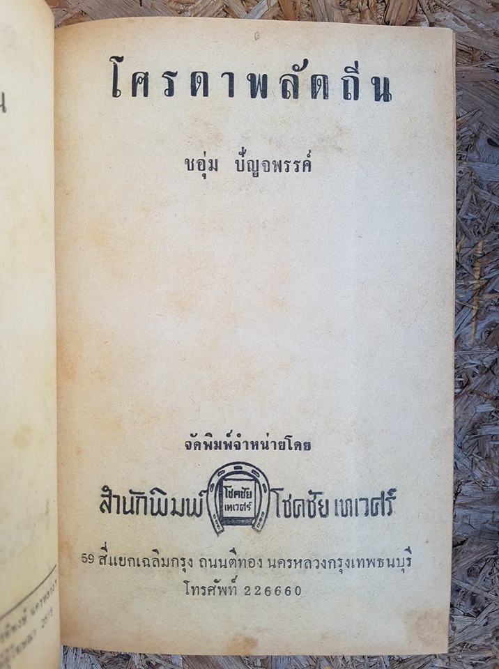 โศรดาพลัดถีน(เล่มเดียวจบ) / ขอุ่ม ปัญจพรรค์