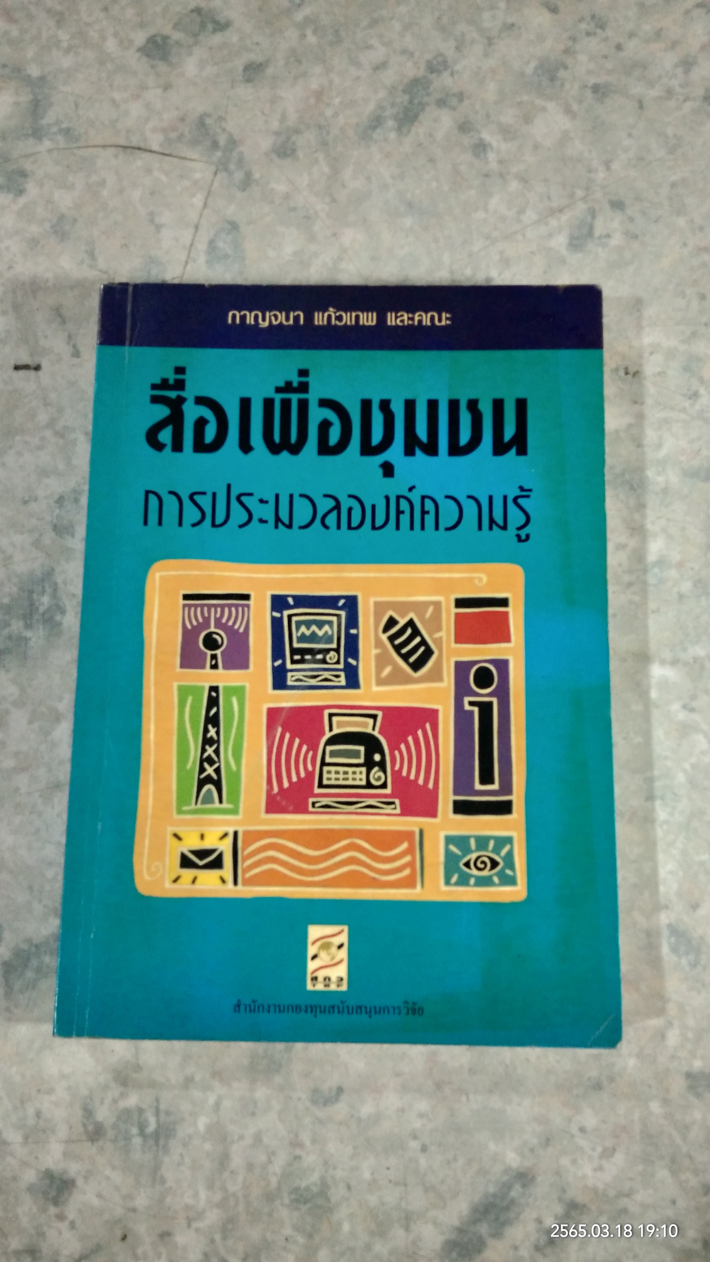 สื่อเพื่อชุมชน การประมวลองค์ความรู้ / กาญจนา แก้วเทพ