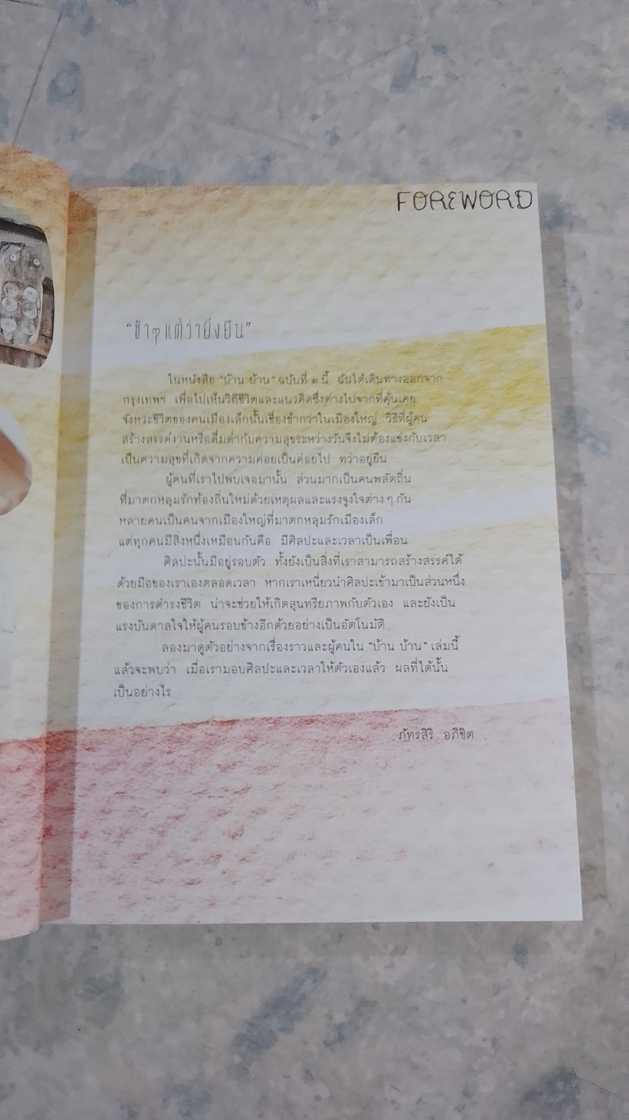 บ้าน บ้าน ฉบับที่ ๑ "ช้าๆ แต่ว่ายั่งยืน"