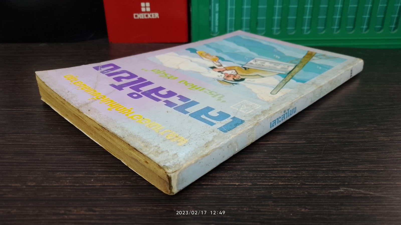 เลาะลำโขง / ประเทือง ศรีสุข