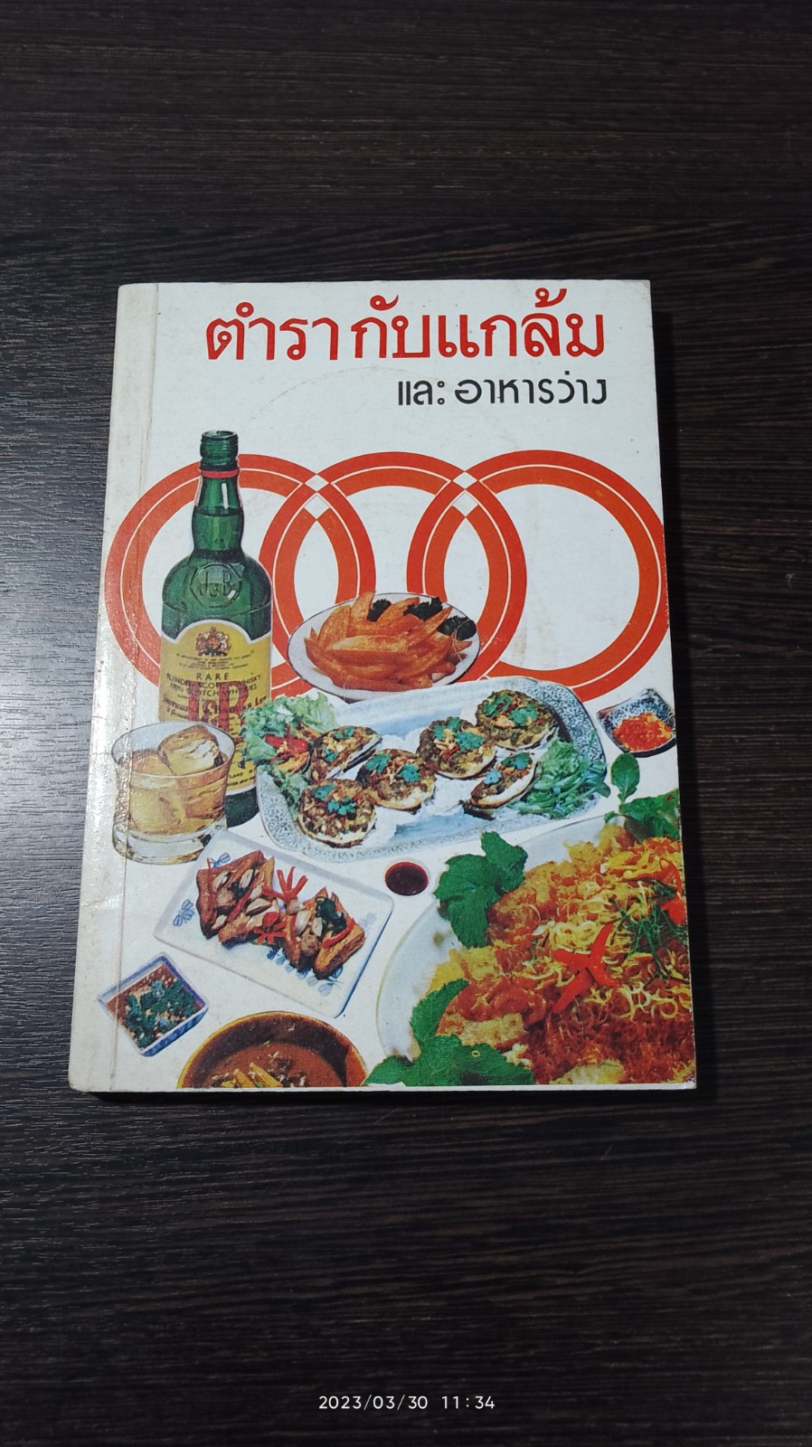ตำรา กับแกล้ม และ อาหารว่าง / "กลุ่มแม่บ้านพัฒนา"