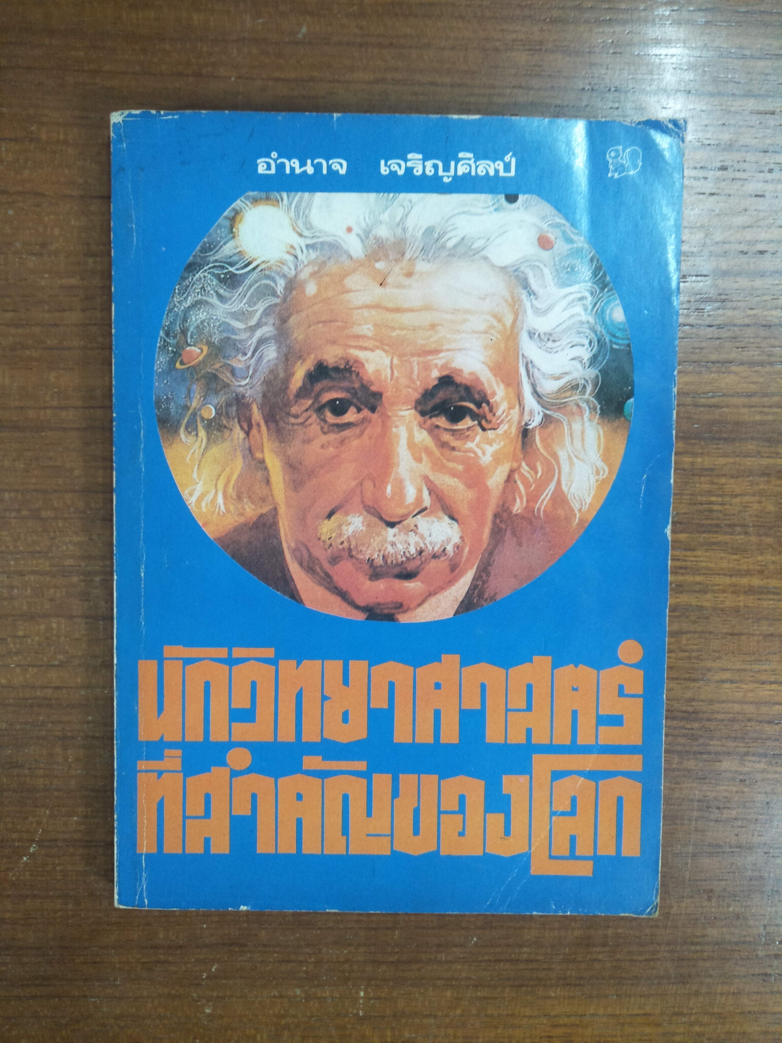 นักวิทยาศาสตร์ ที่สำคัญของโลก / อำนาจ เจริญศิลป์