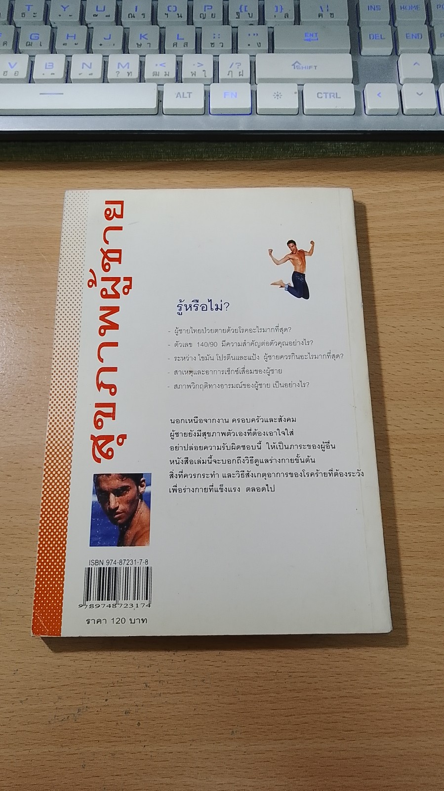 สุขภาพผู้ชาย / สุชาติ ปัณฑุยากร