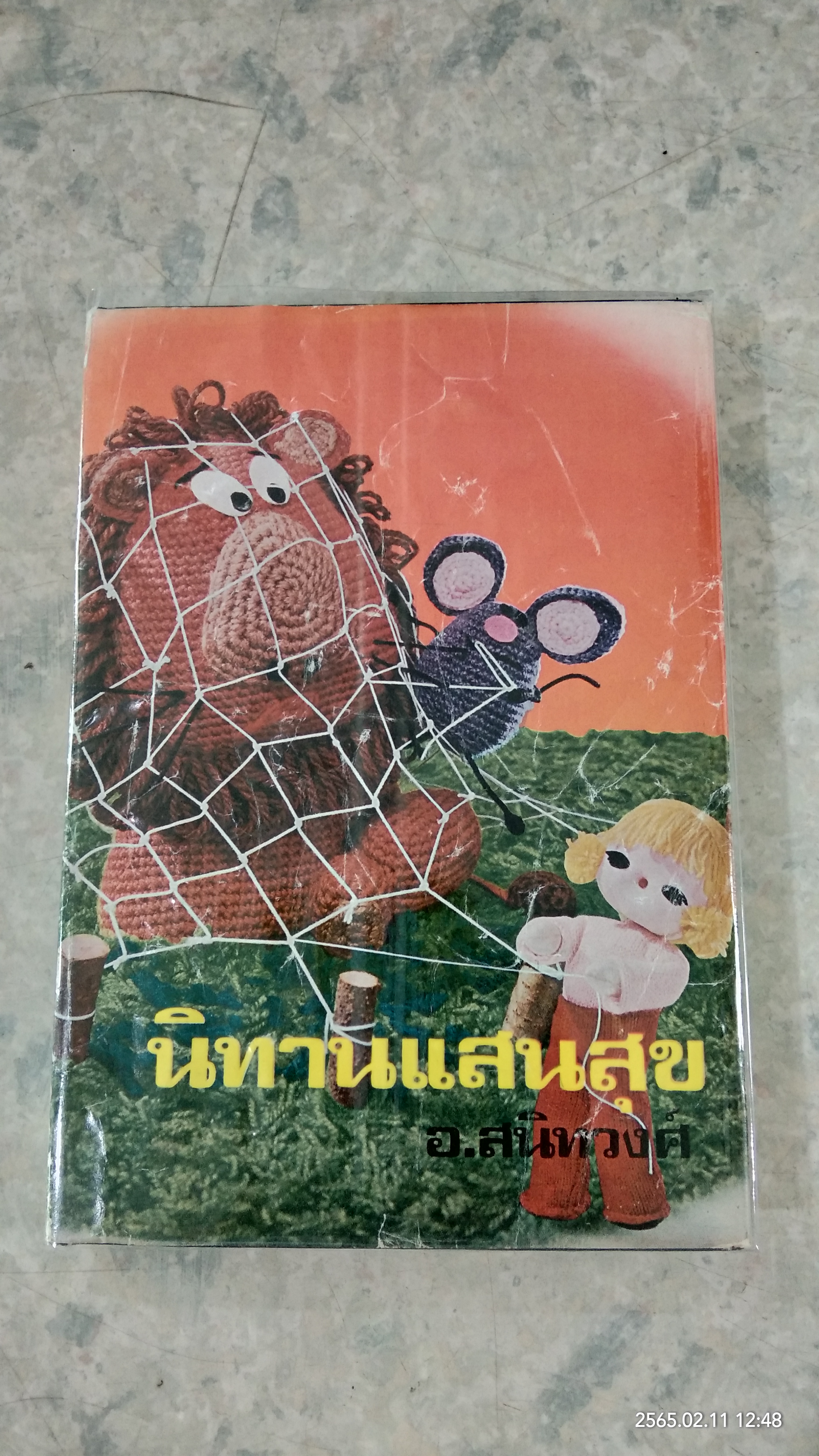 นิทานแสนสุข / อ.สนิทวงศ์