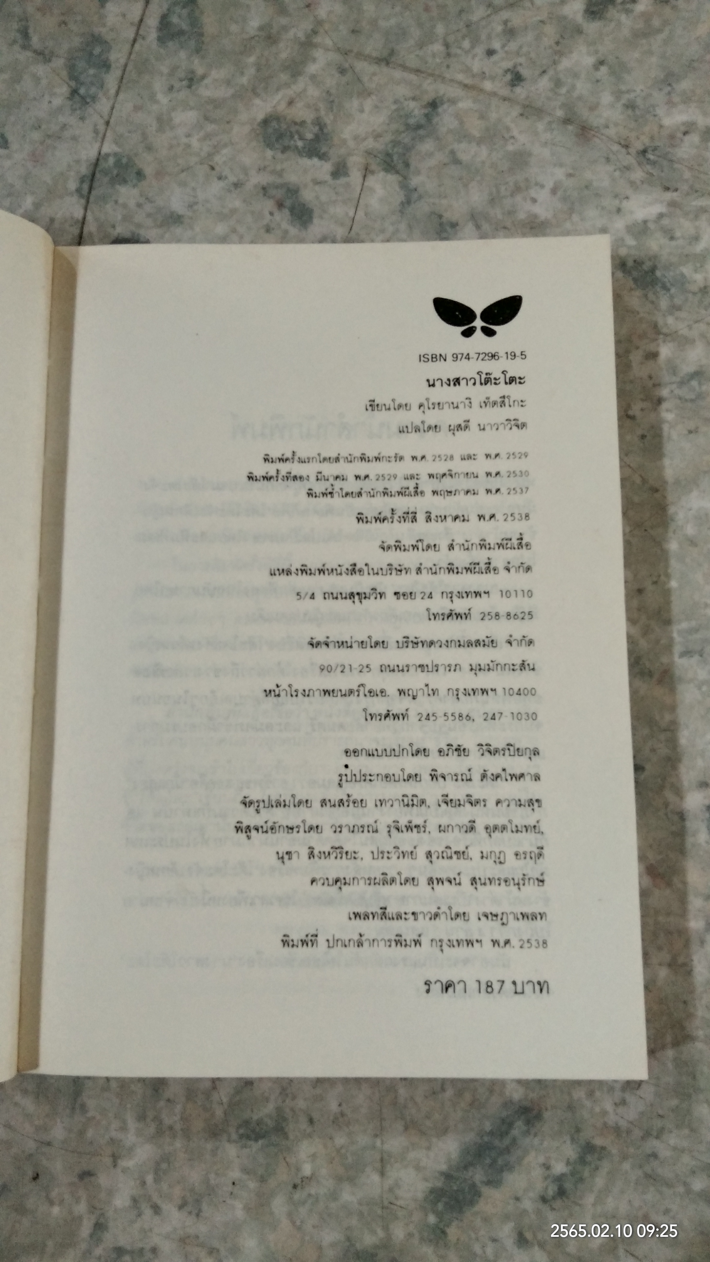 นางสาวโต๊ะโตะ / คุโรยานางิ เท็ตสึโกะ